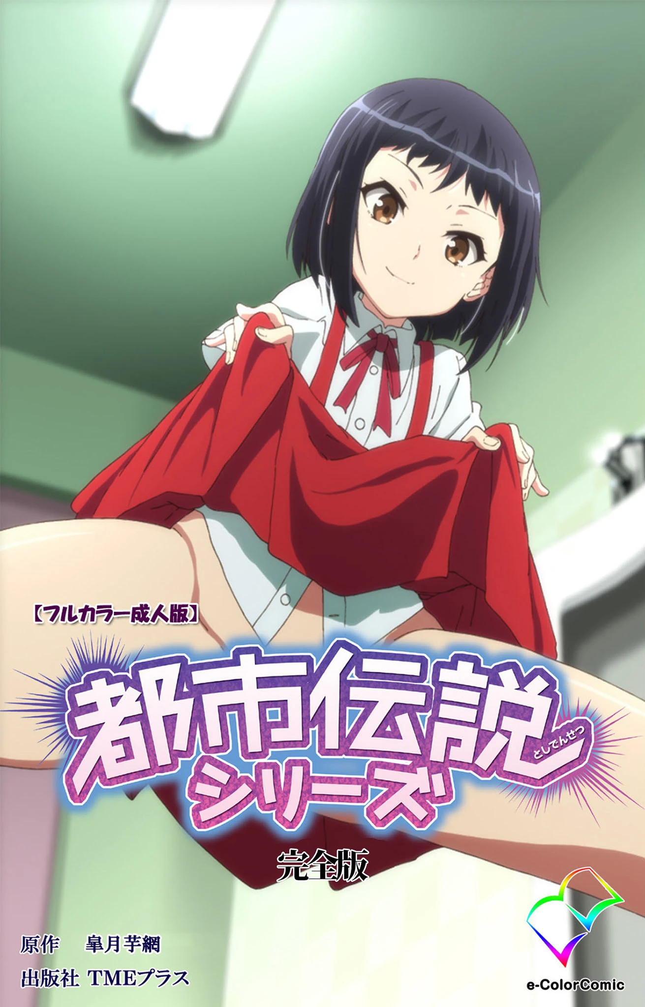 都市伝説シリーズ 完全版【フルカラー成人版】 エロ漫画 無料