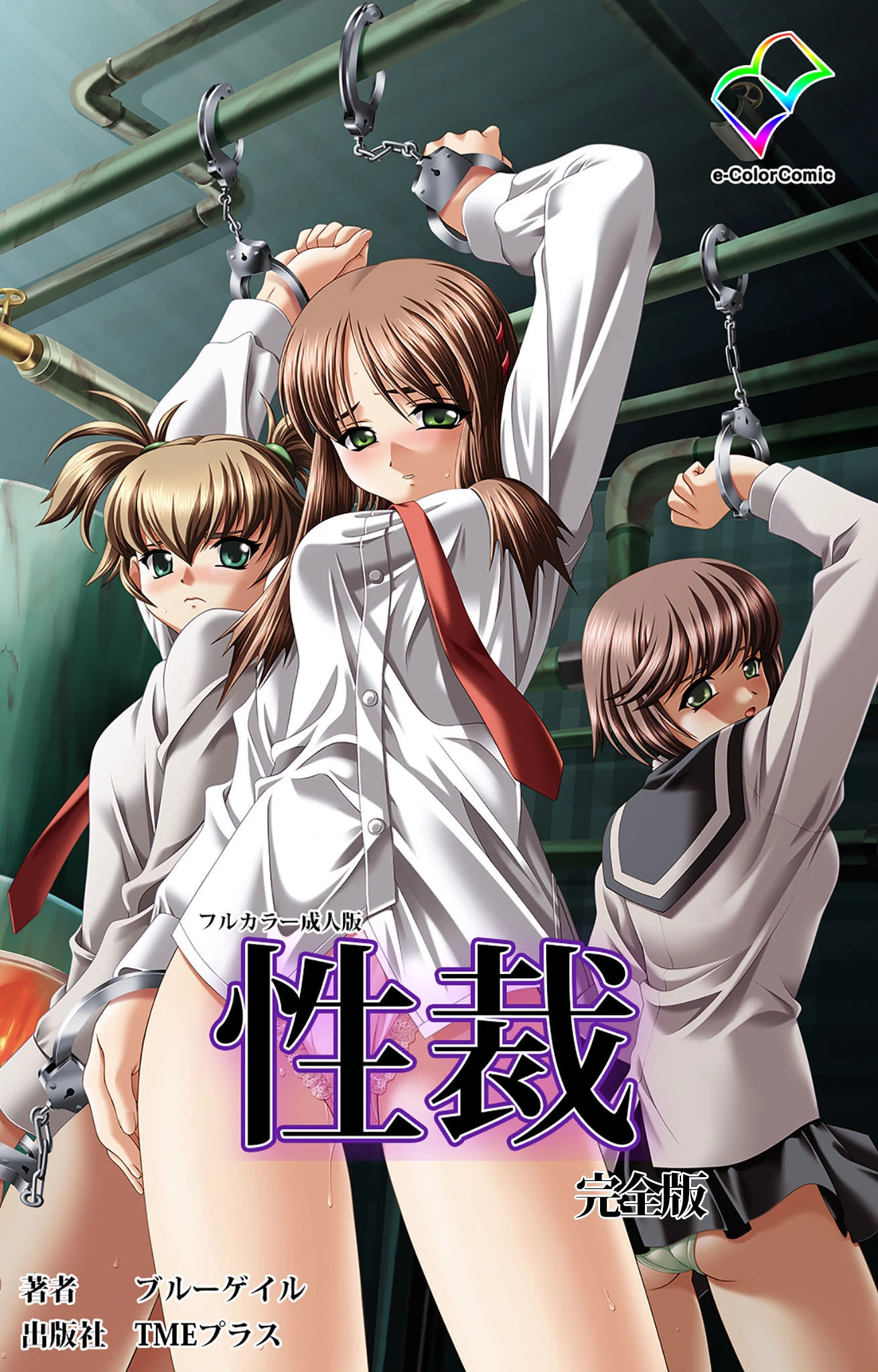 性裁 完全版【フルカラー成人版】 ブルーゲイル