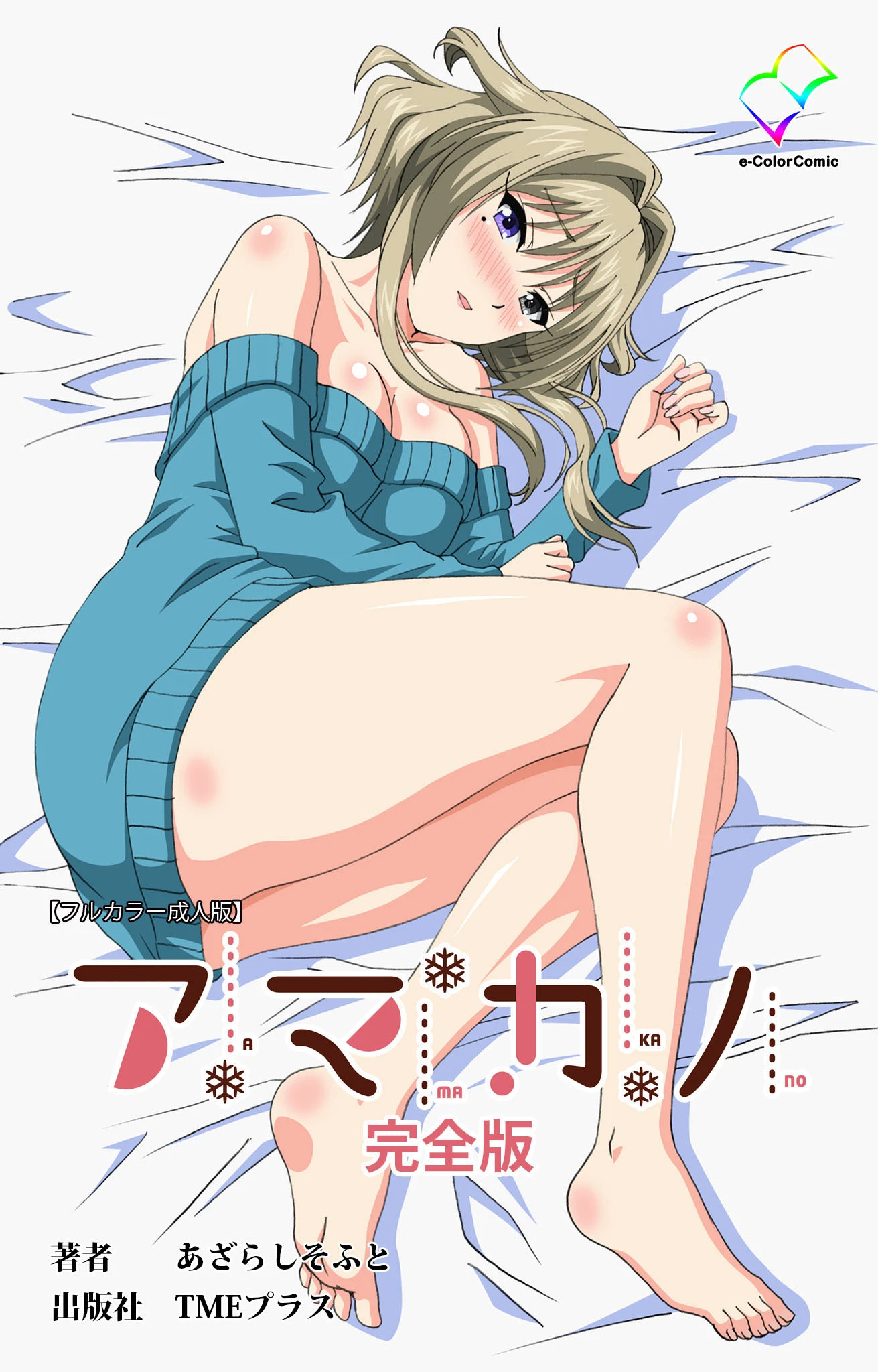 アマカノ 完全版【フルカラー成人版】 エロ漫画 無料