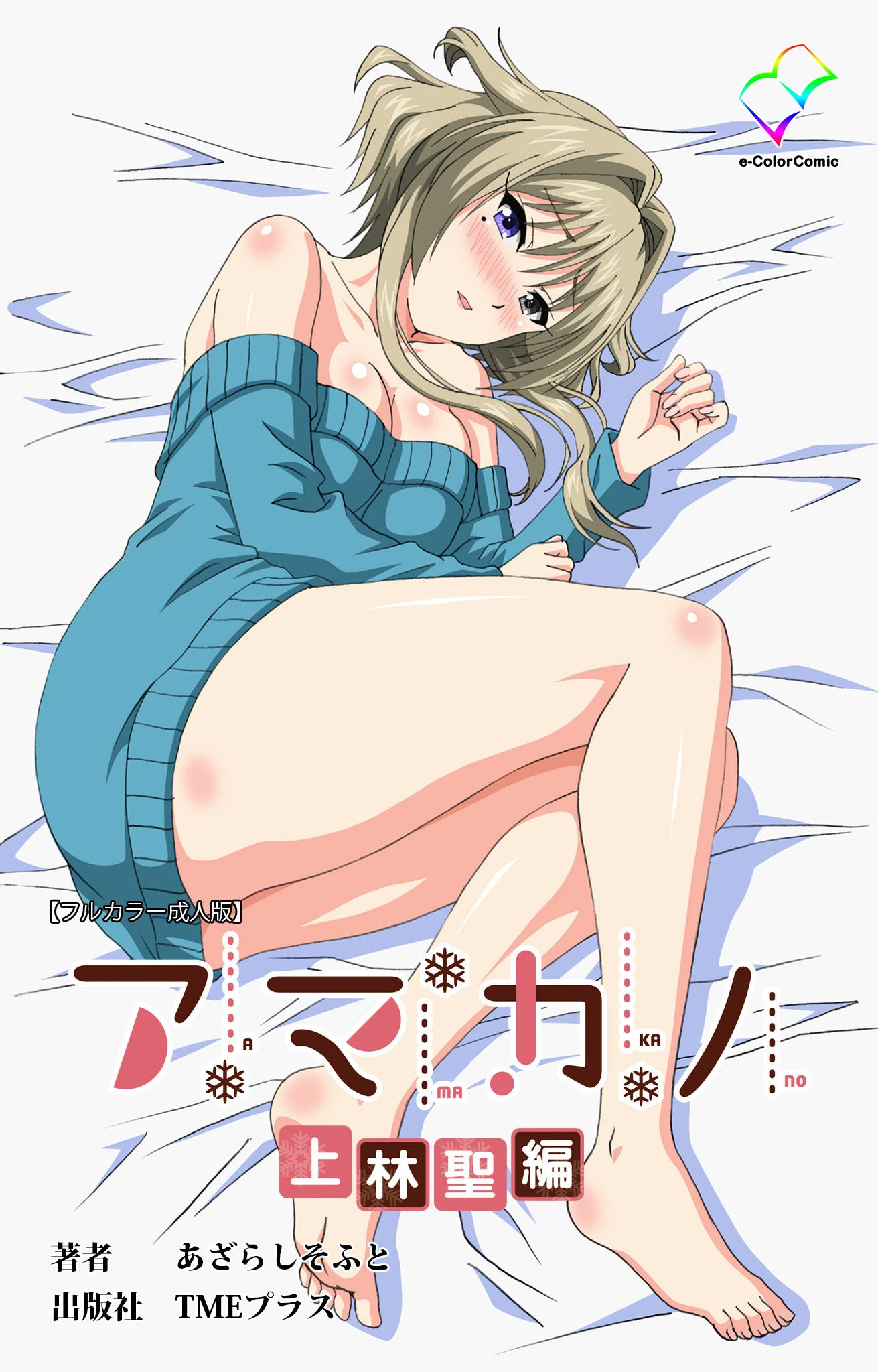 アマカノ 完全版【フルカラー成人版】 2ページ