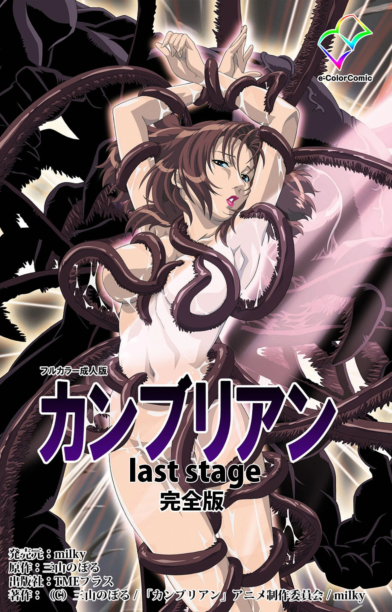 カンブリアン last stage 完全版【フルカラー成人版】 エロ漫画 無料