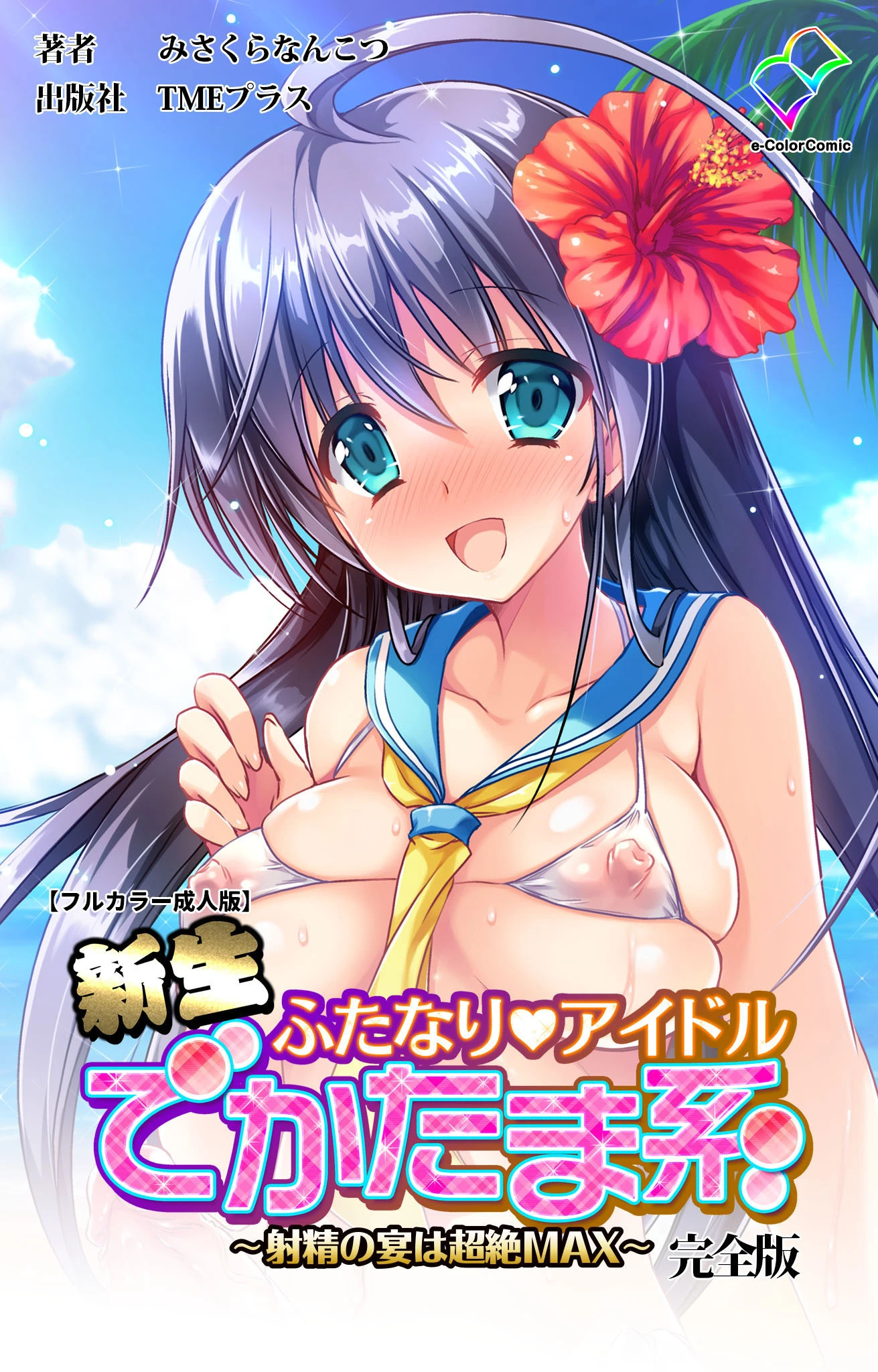 新生ふたなりアイドル でかたま系 〜射精の宴は超絶MAX〜 完全版【フルカラー成人版】 エロ漫画 無料