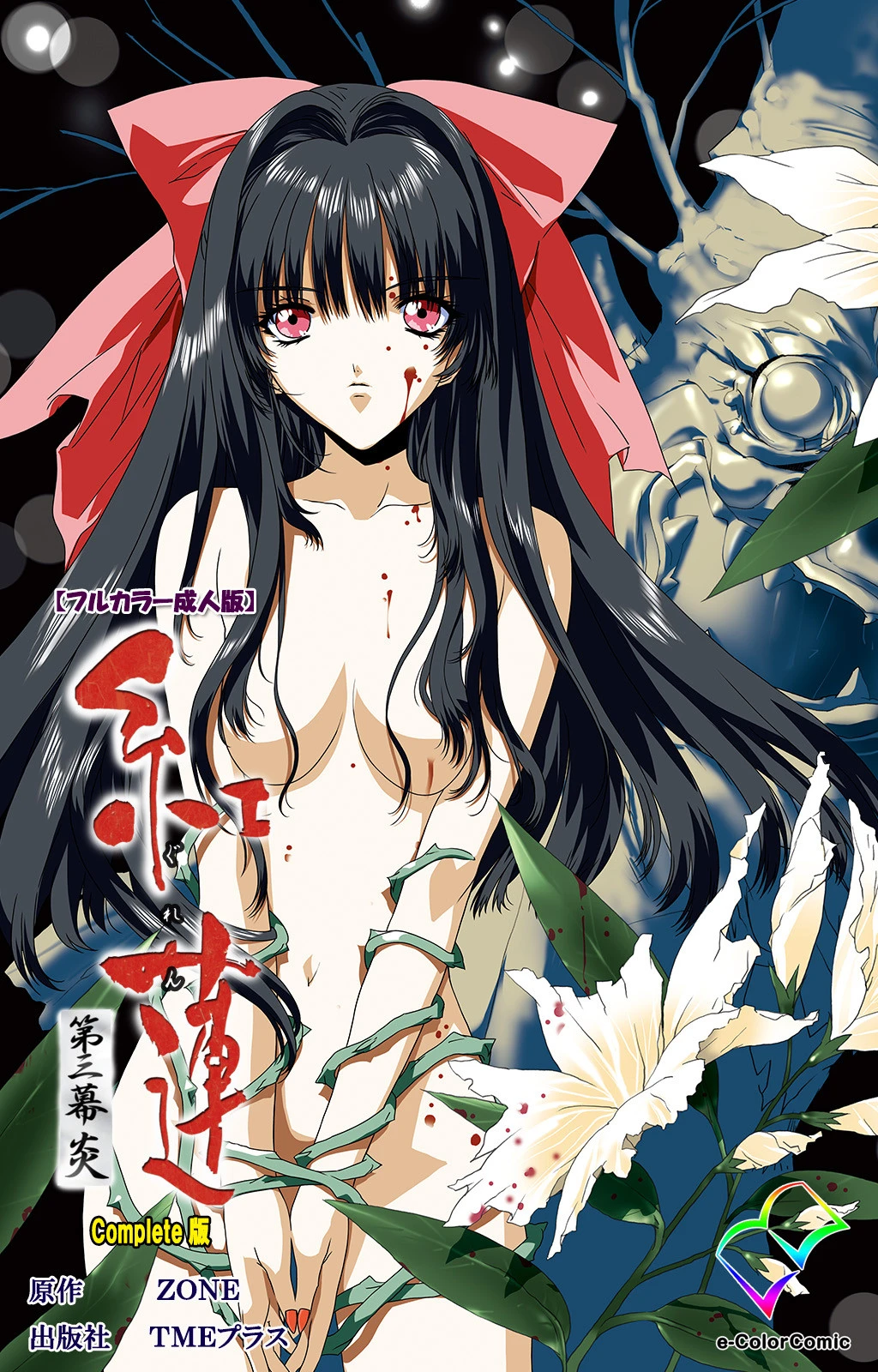 紅蓮シリーズ Complete版【フルカラー成人版】 エロ漫画 無料