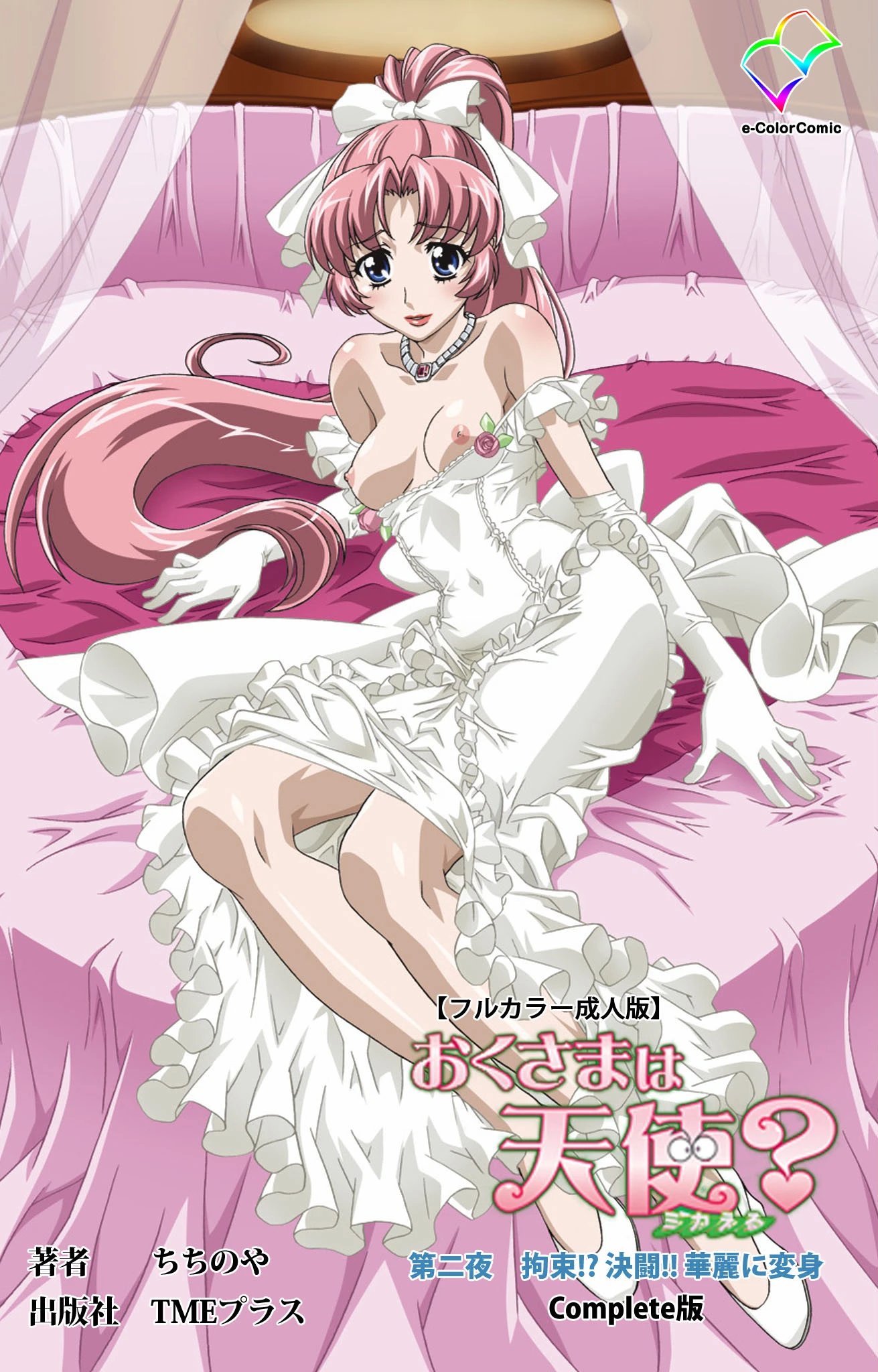 おくさまは天使？シリーズ Complete版【フルカラー成人版】 ちちのや