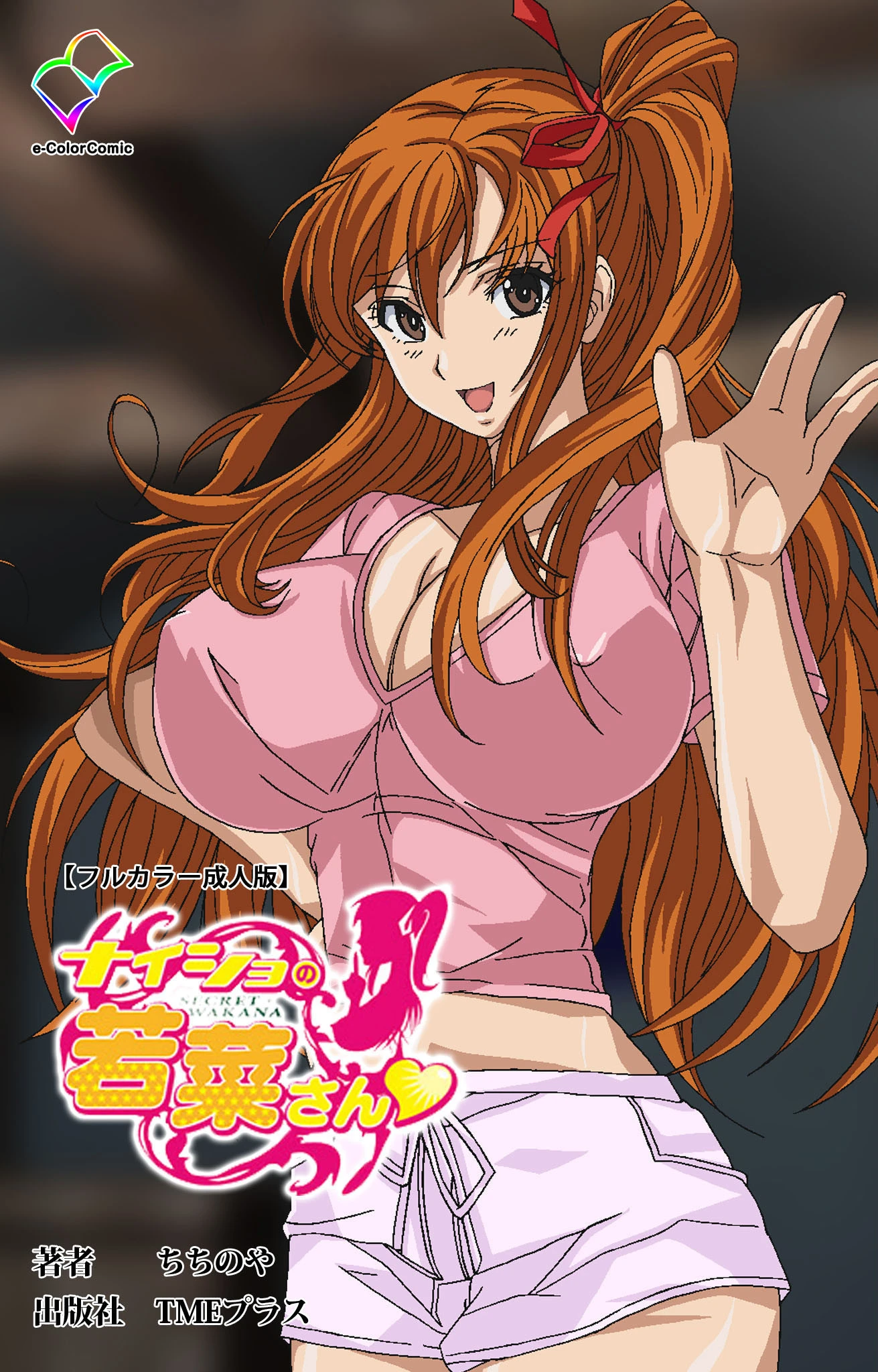 ナイショの若菜さん【フルカラー成人版】 ちちのや