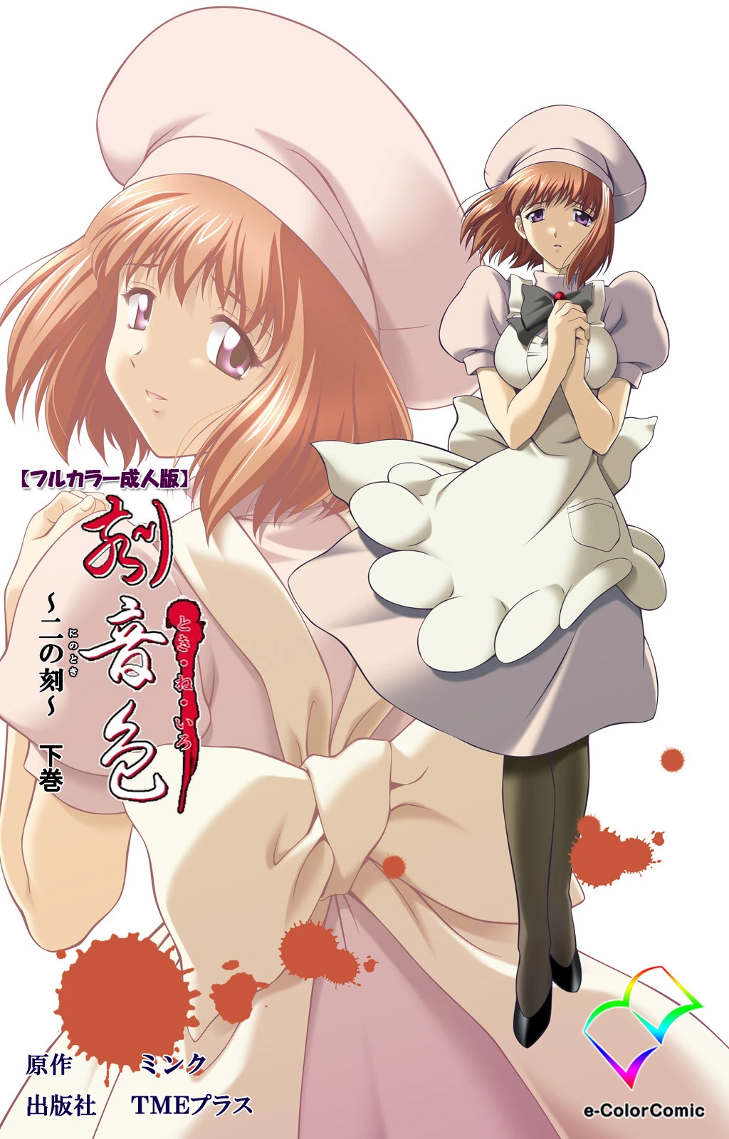 刻音色 〜二の刻〜 下巻【フルカラー成人版】 ミンク