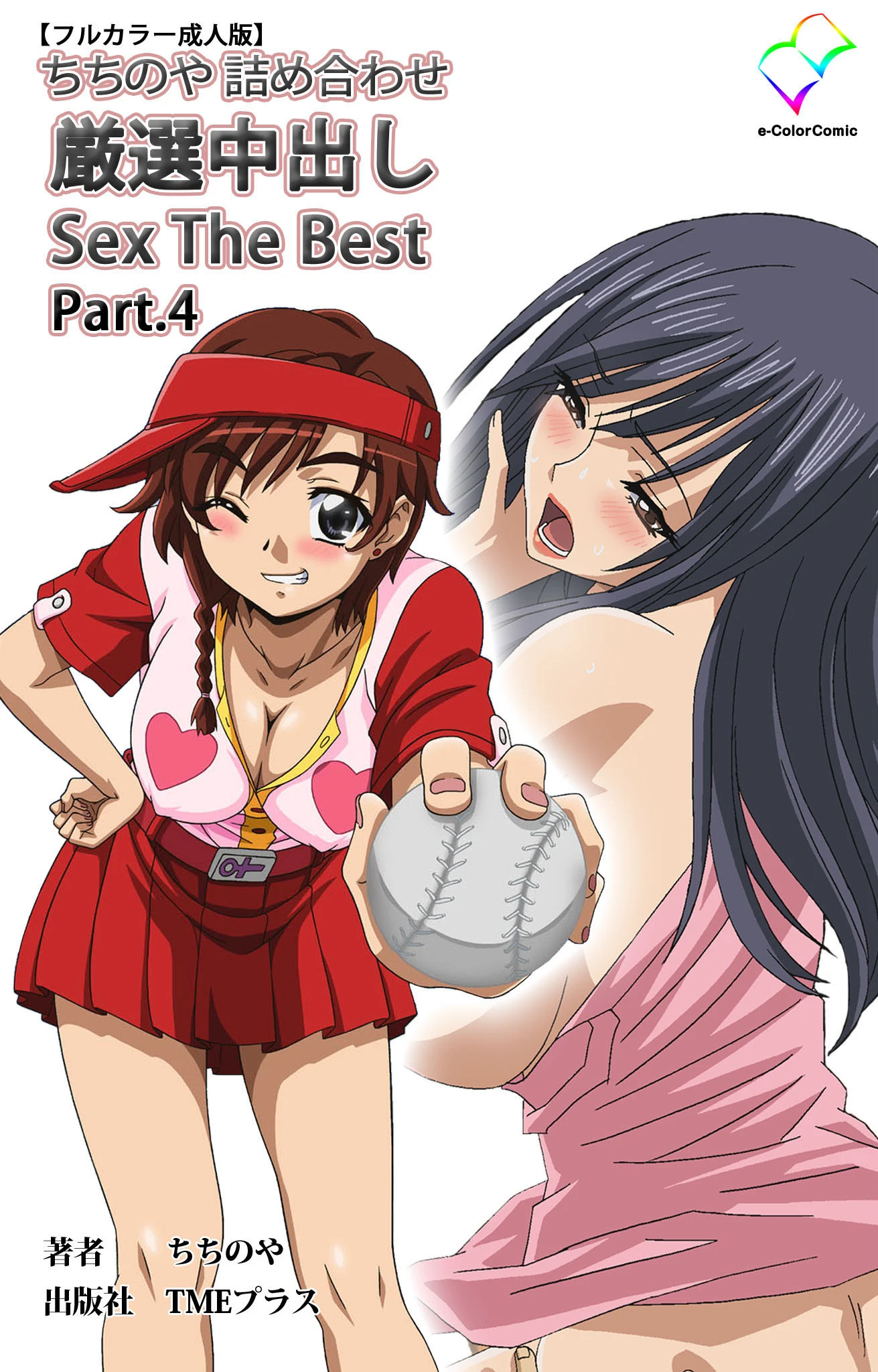 ちちのや詰め合わせ 厳選中出し Sex The Best Part.4【フルカラー成人版】 ちちのや