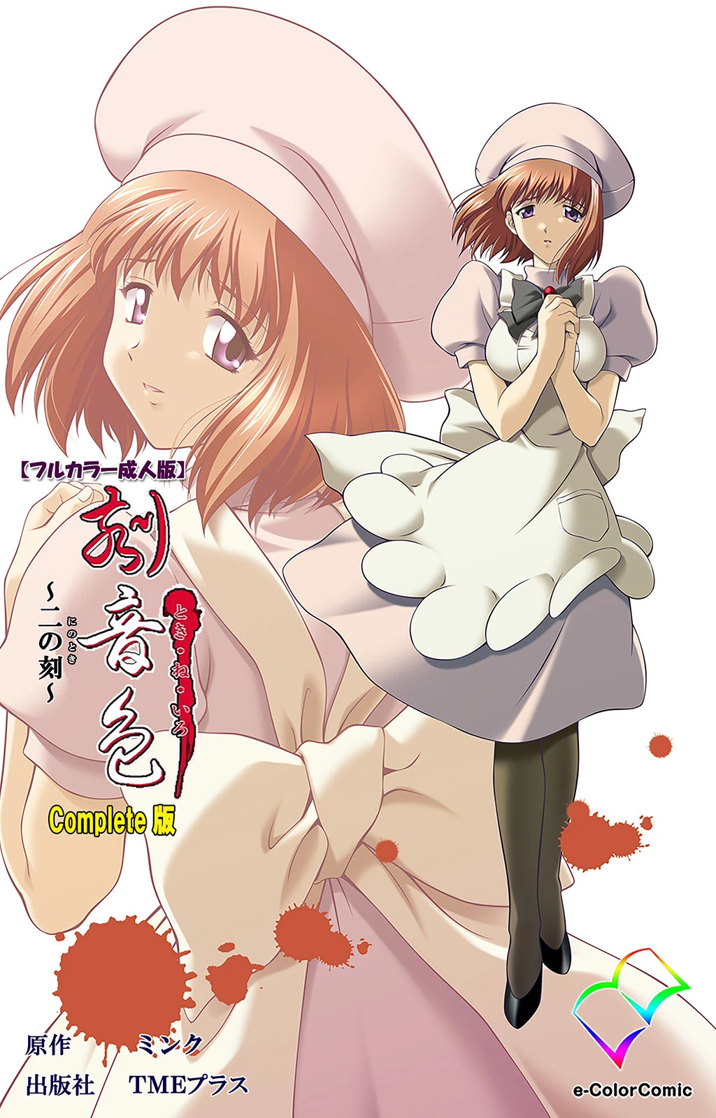 刻音色 〜二の刻〜 Complete版【フルカラー成人版】 エロ漫画 無料