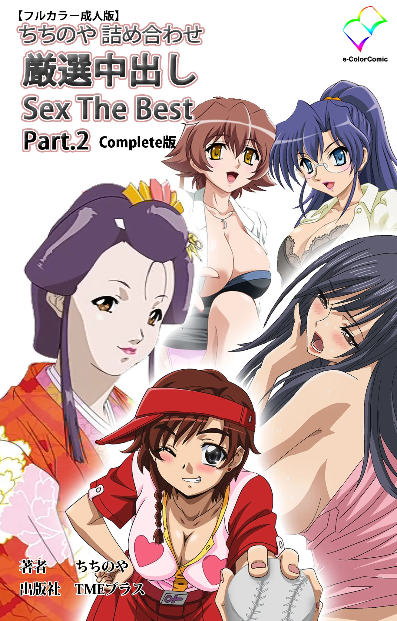 ちちのや詰め合わせ 厳選中出し Sex The Best Part.2 Complete版【フルカラー成人版】 ちちのや
