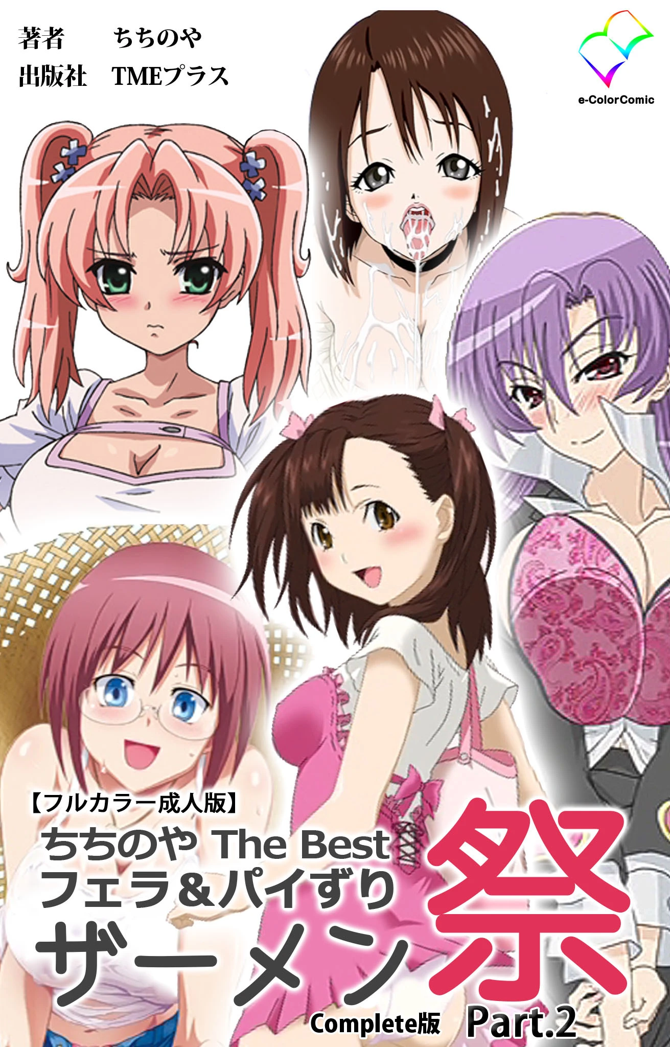 ちちのや TheBset フェラ＆パイずりザーメン祭 Part.2 Complete版【フルカラー成人版】 ちちのや