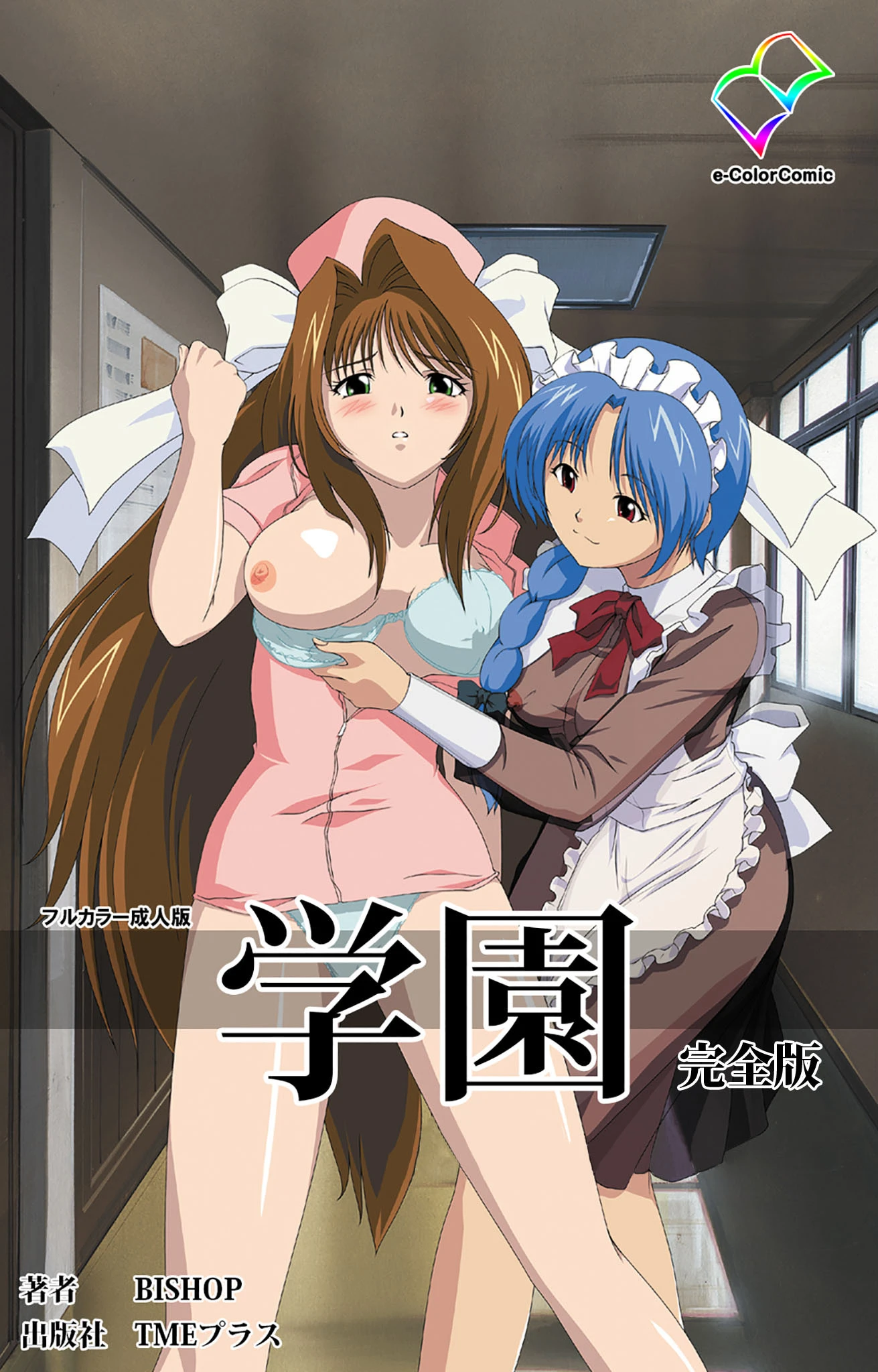 学園 完全版【フルカラー成人版】 エロ漫画 無料