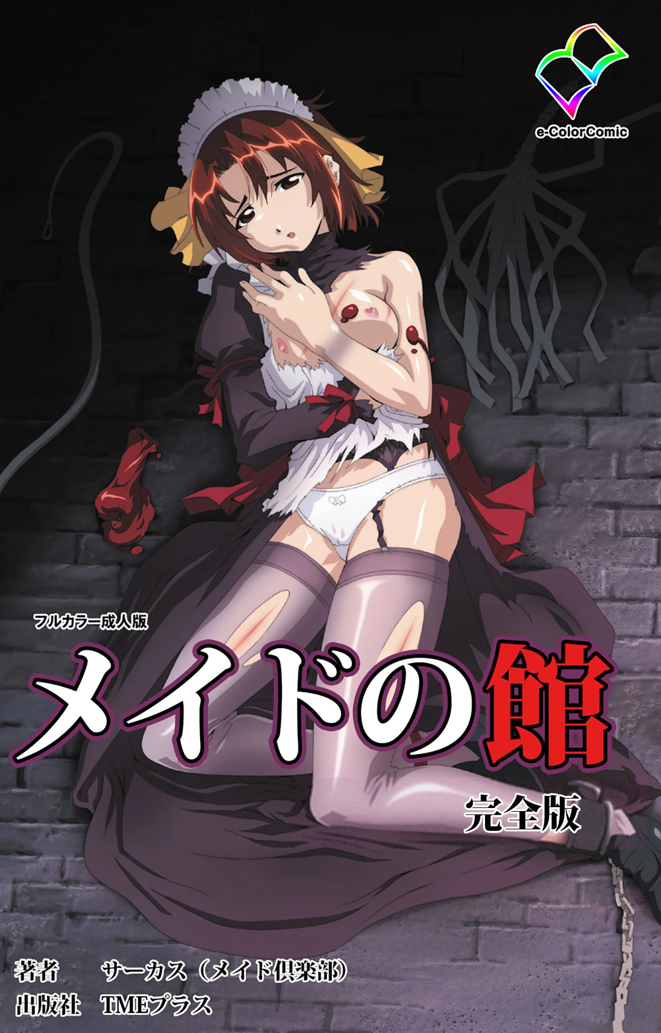 メイドの館 完全版【フルカラー成人版】 サーカス