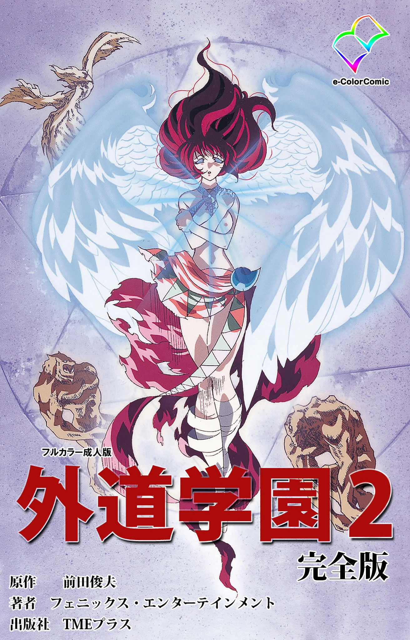 外道学園 完全版 2【フルカラー成人版】 前田俊夫