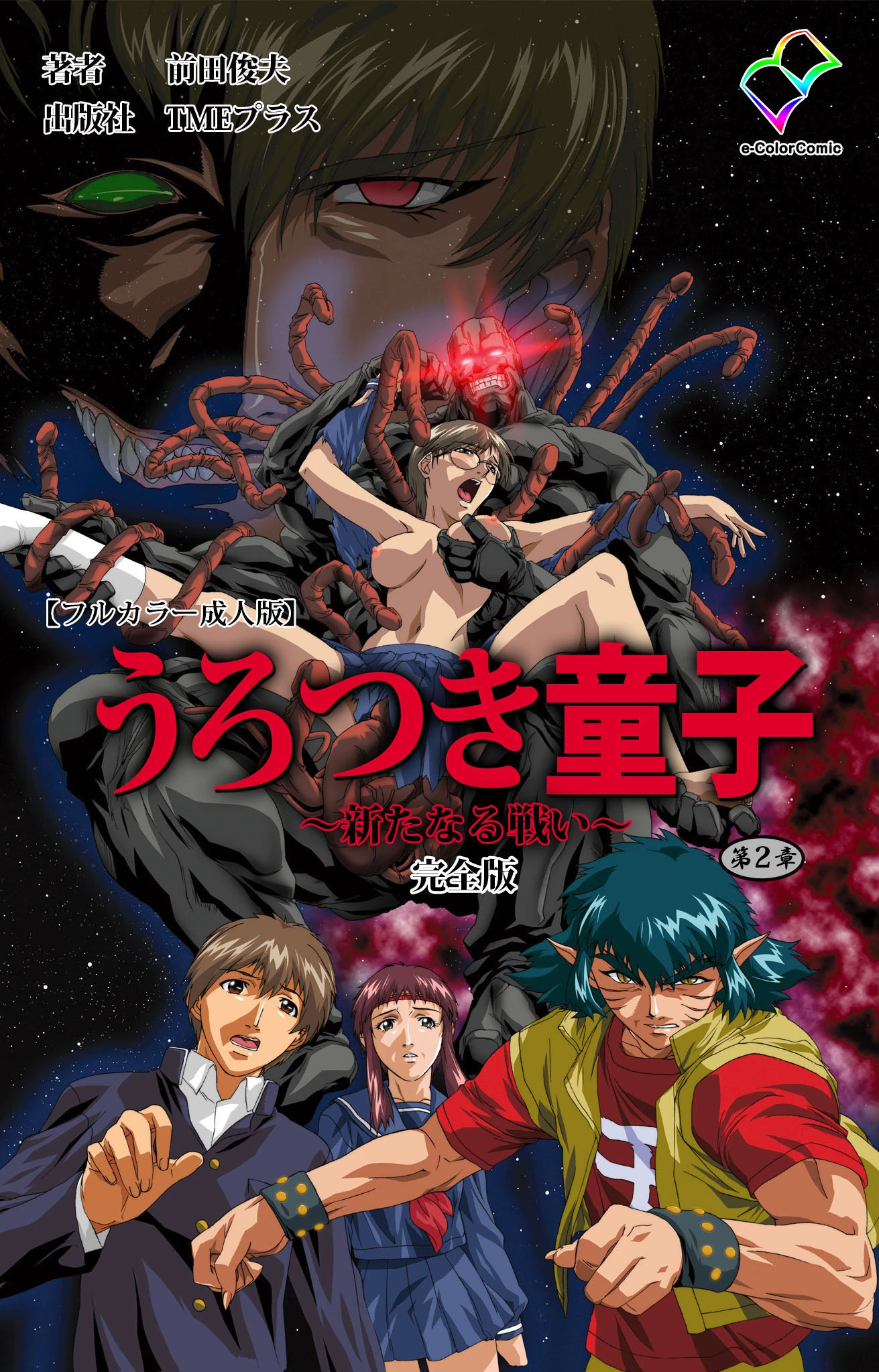 うろつき童子 〜新たなる戦い〜 第2章 完全版【フルカラー成人版】 エロ漫画 無料