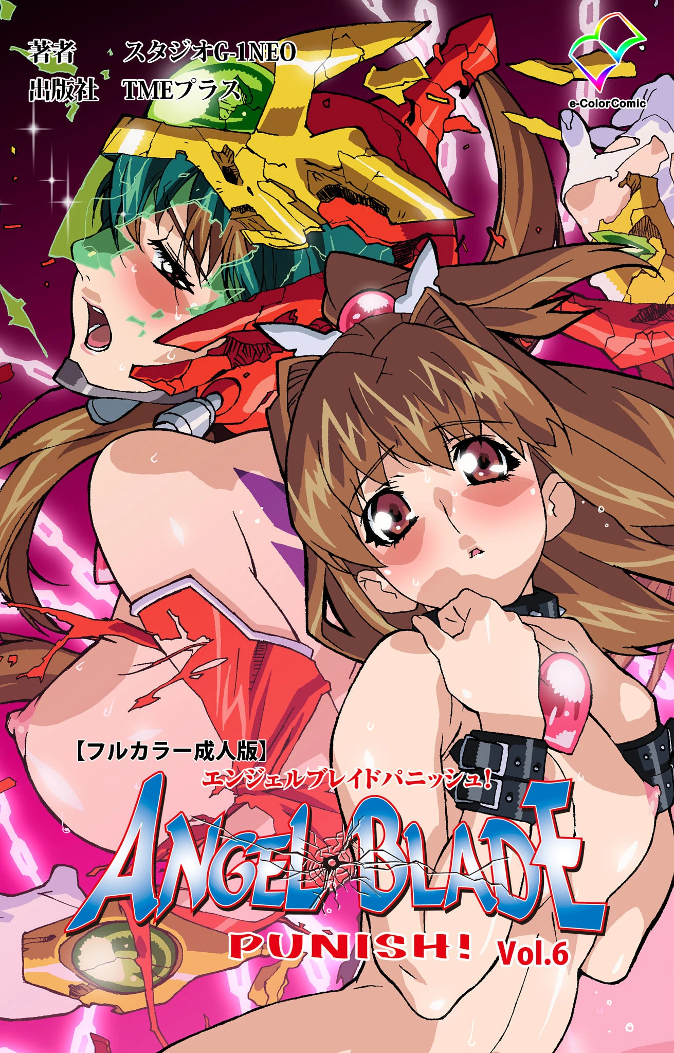 エンジェルブレイドパニッシュ！ Vol.6【フルカラー成人版】 スタジオG-1NEO