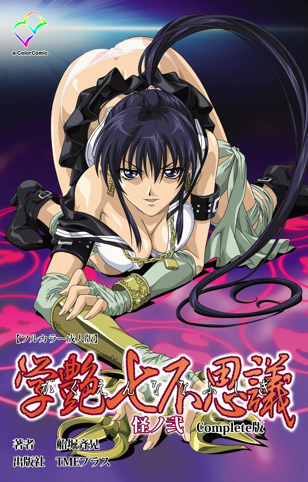 学艶七不思議 怪ノ弐 Complete版【フルカラー成人版】 エロ漫画 無料