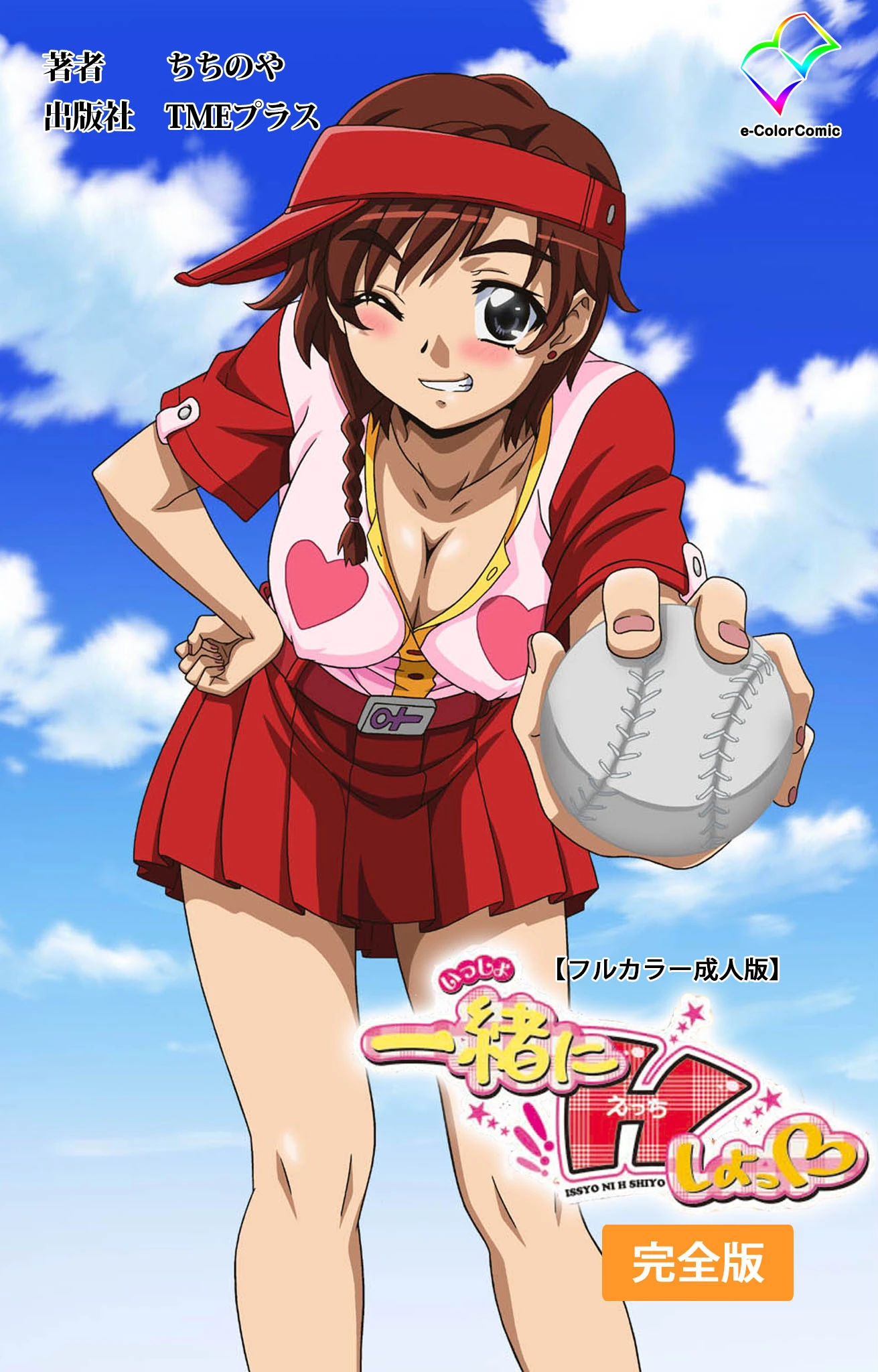 一緒にHしよっシリーズ 完全版【フルカラー成人版】 ちちのや