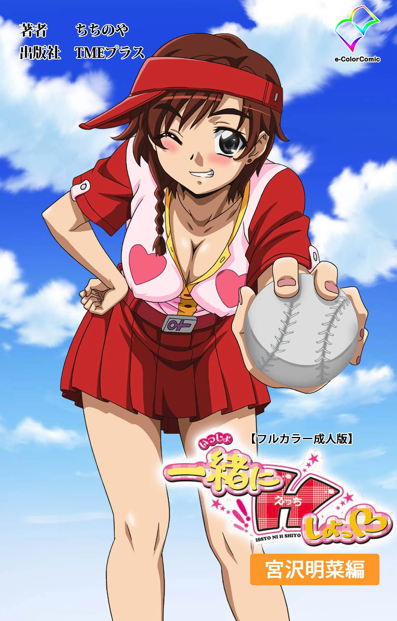 一緒にHしよっシリーズ 完全版【フルカラー成人版】 2ページ