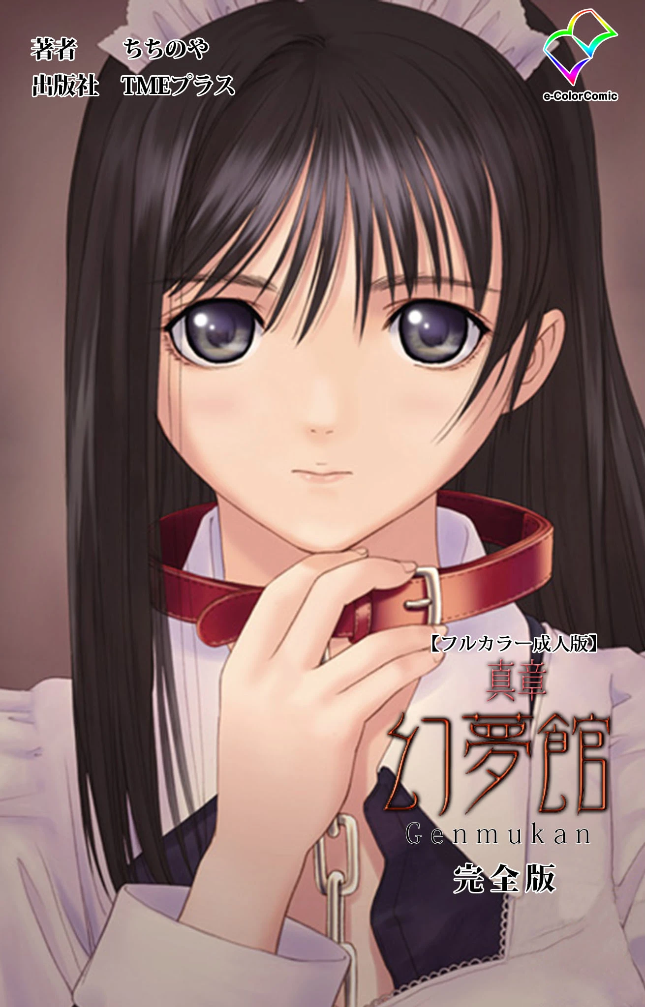 真章 幻夢館 完全版【フルカラー成人版】 ちちのや