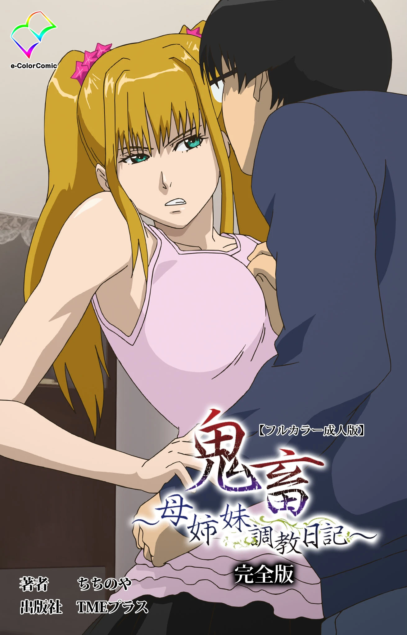 鬼畜 〜母姉妹調教日記〜 完全版【フルカラー成人版】 エロ漫画 無料