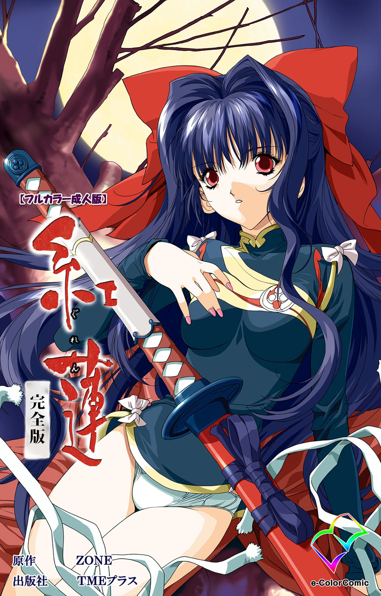 紅蓮シリーズ 完全版【フルカラー成人版】 ZONE