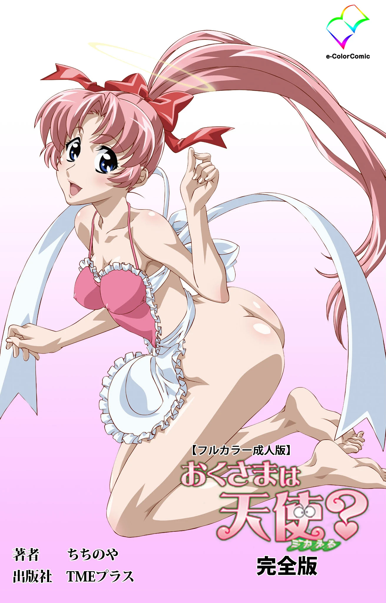 おくさまは天使？ 完全版【フルカラー成人版】 エロ漫画 無料