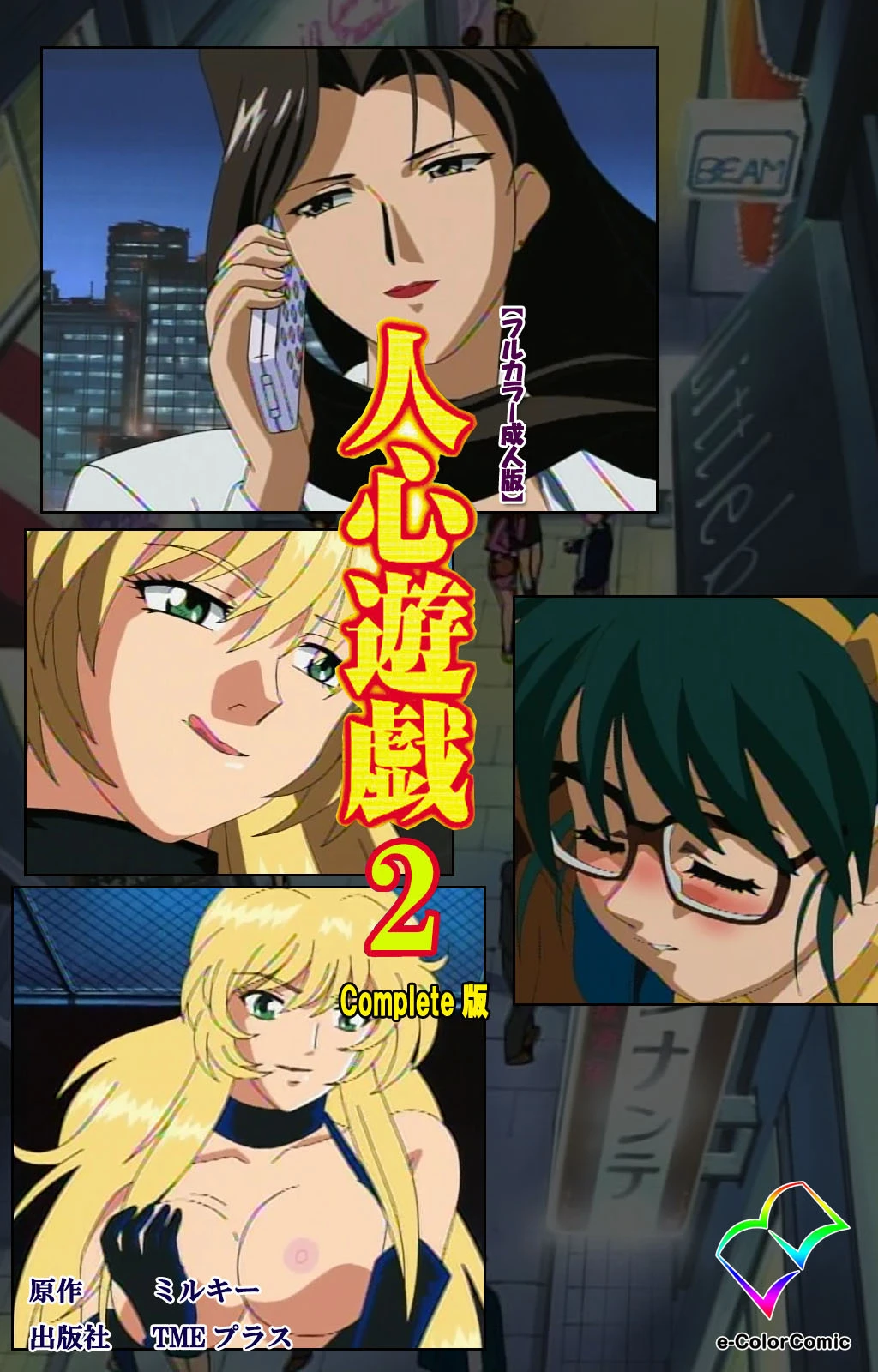 人心遊戯シリーズ【フルカラー成人版】 エロ漫画 無料