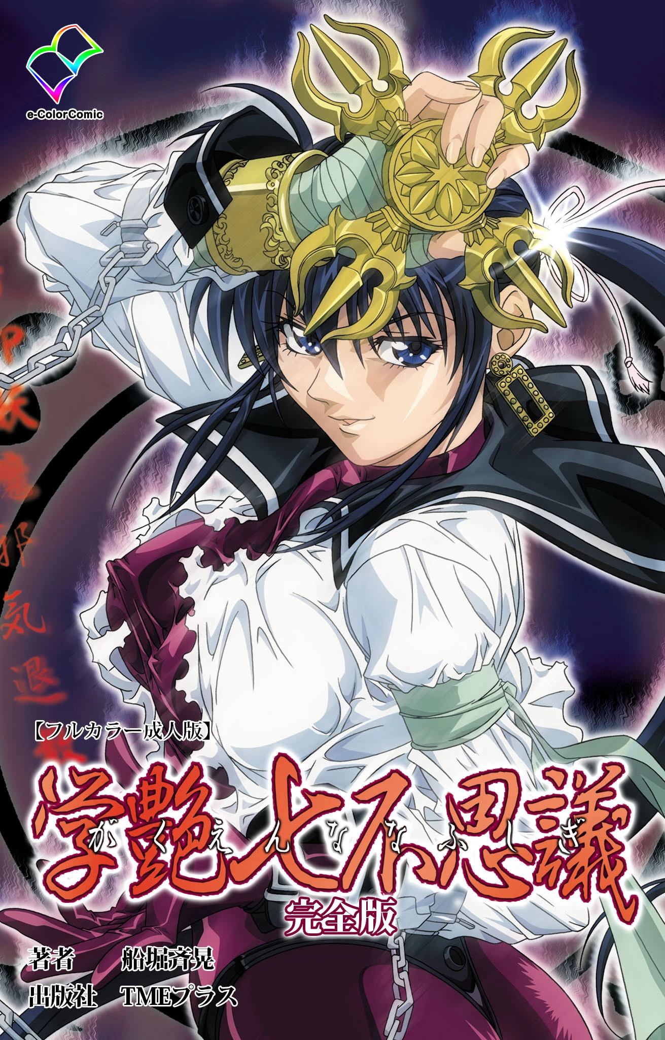 学艶七不思議 完全版【フルカラー成人版】 エロ漫画 無料