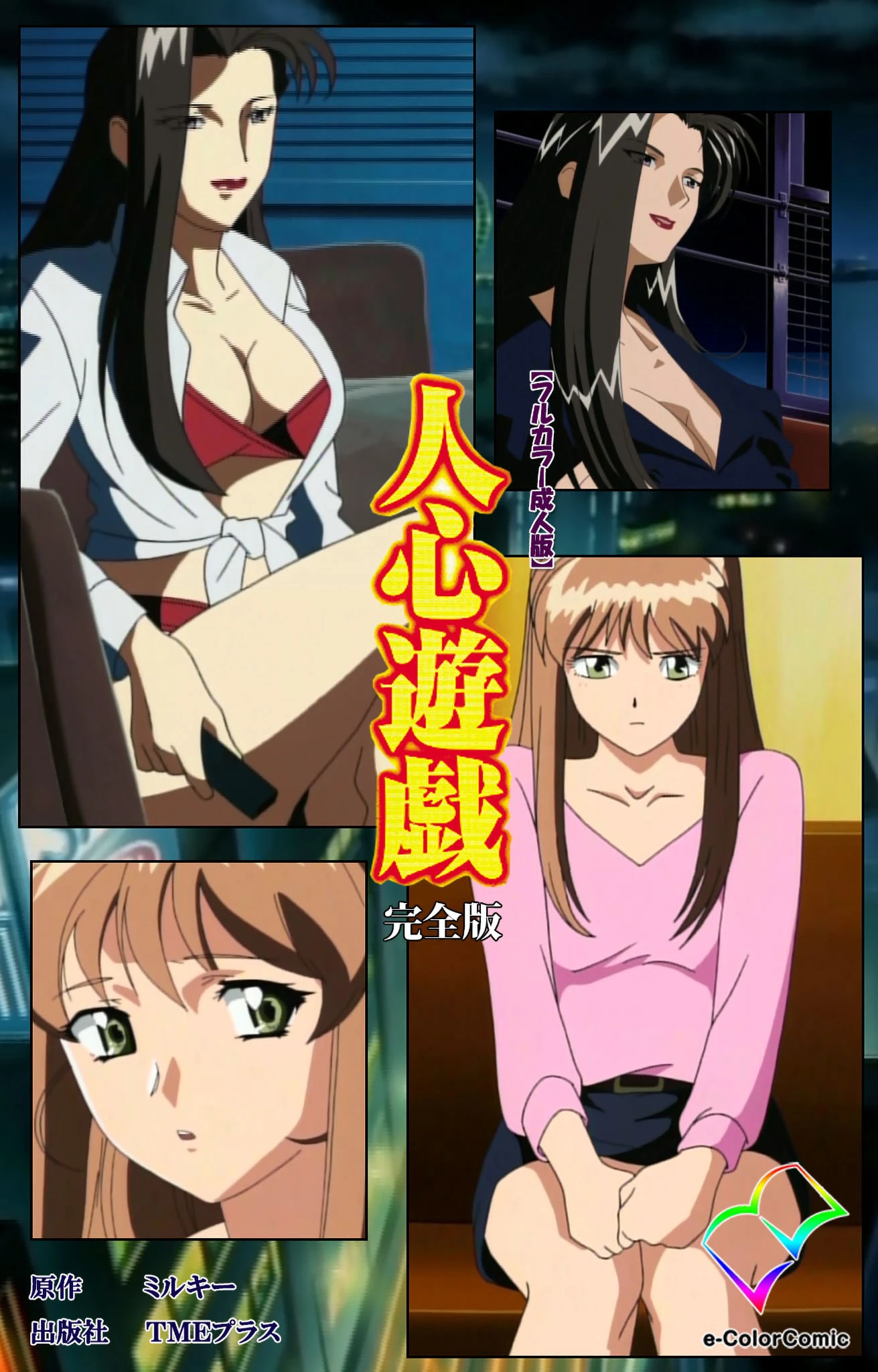 人心遊戯 完全版【フルカラー成人版】 エロ漫画 無料
