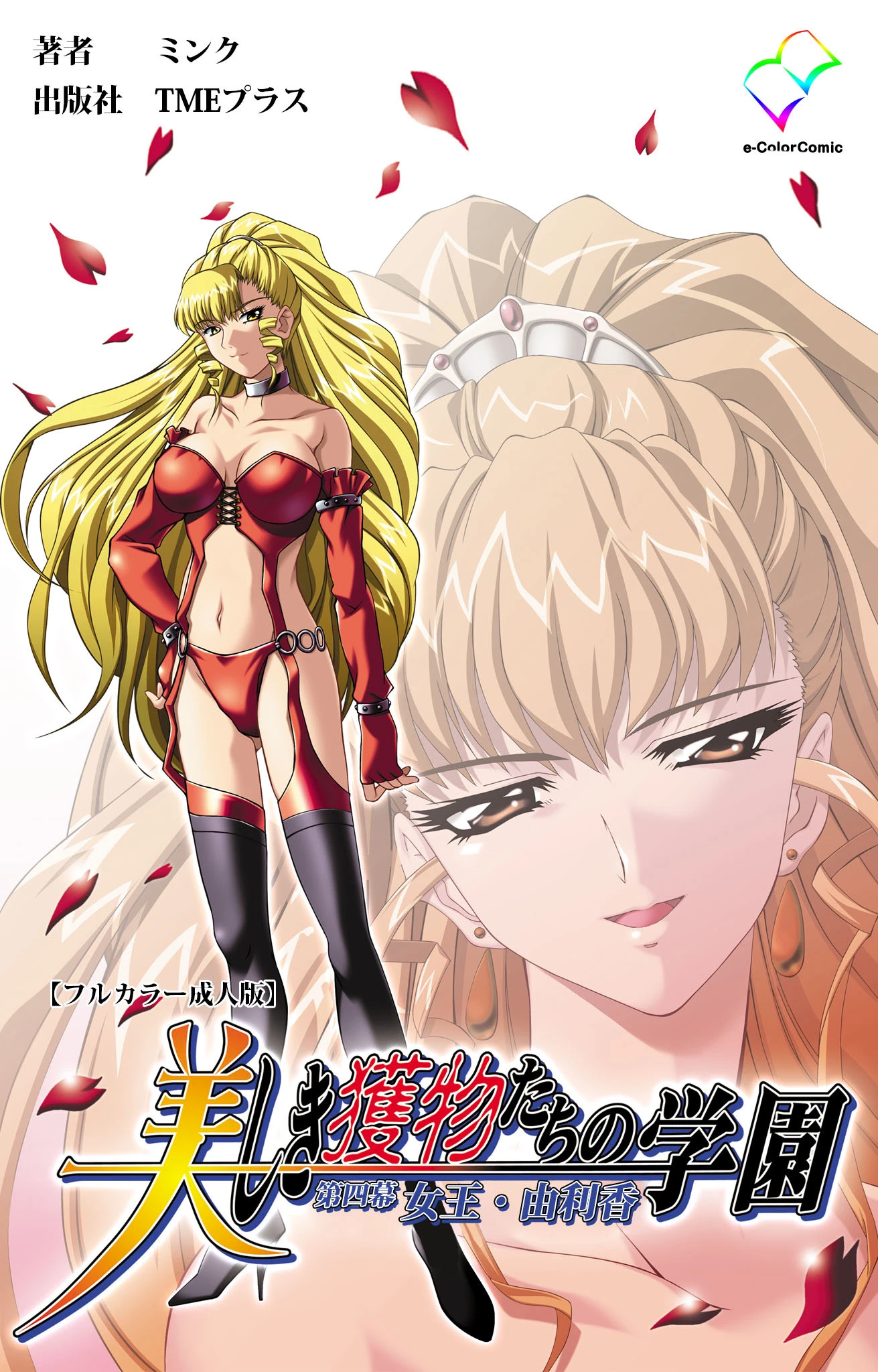 美しき獲物たちの学園 第四幕 女王・由利香【フルカラー成人版】 ミンク