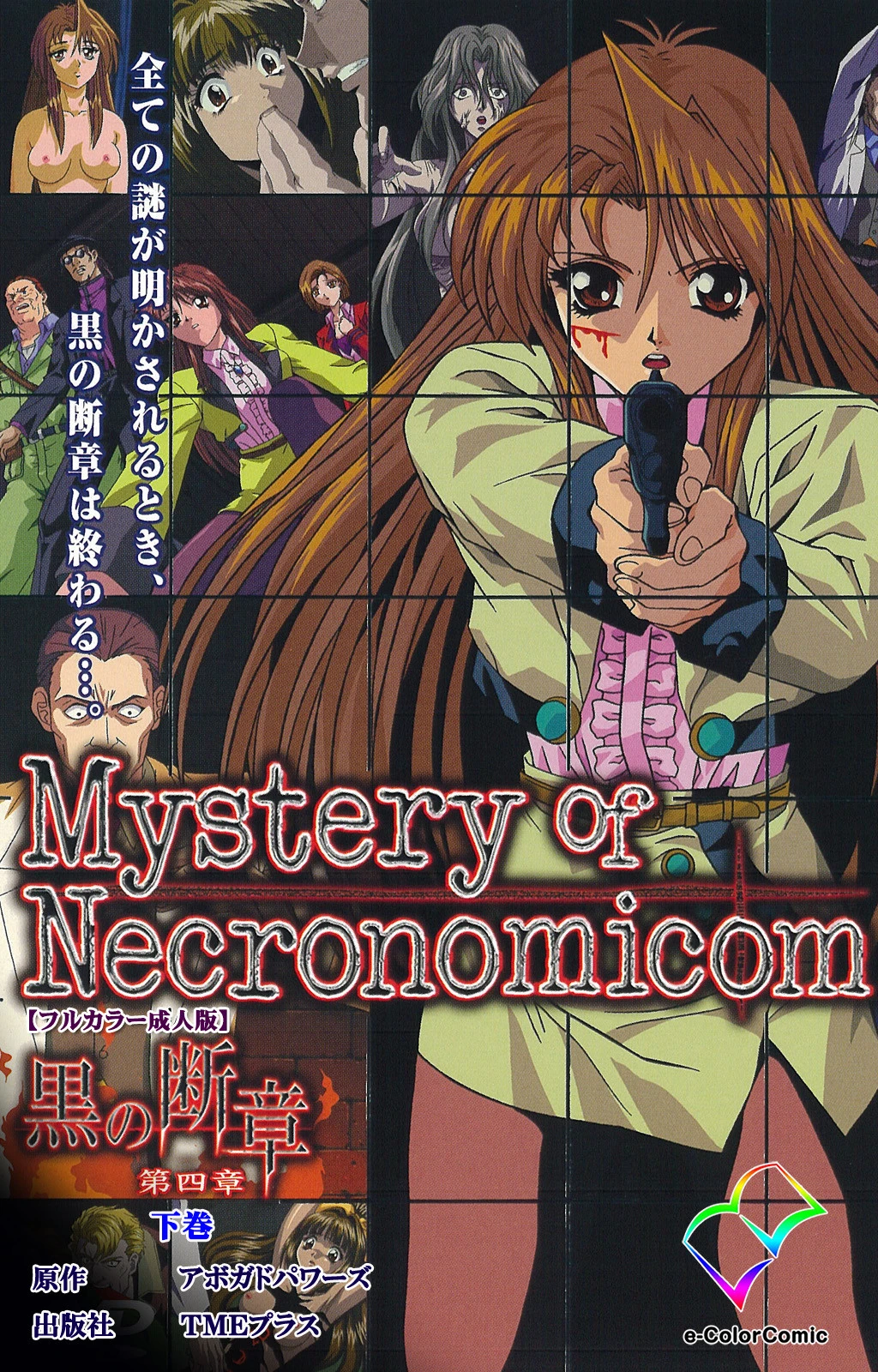 黒の断章 第四章 下巻【フルカラー成人版】 エロ漫画 無料