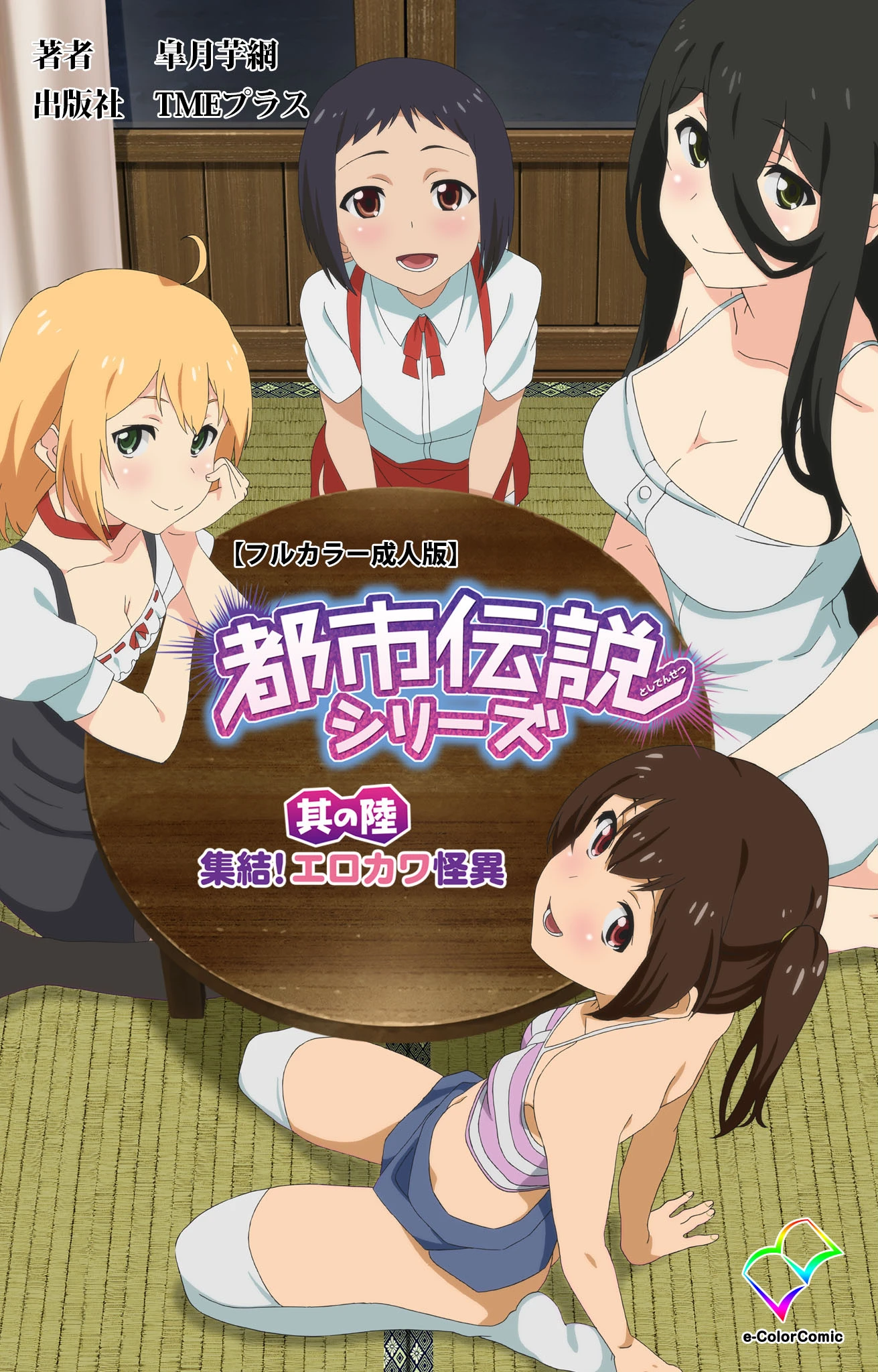 都市伝説シリーズ 其の陸 集結！エロカワ怪異【フルカラー成人版】 皐月芋網