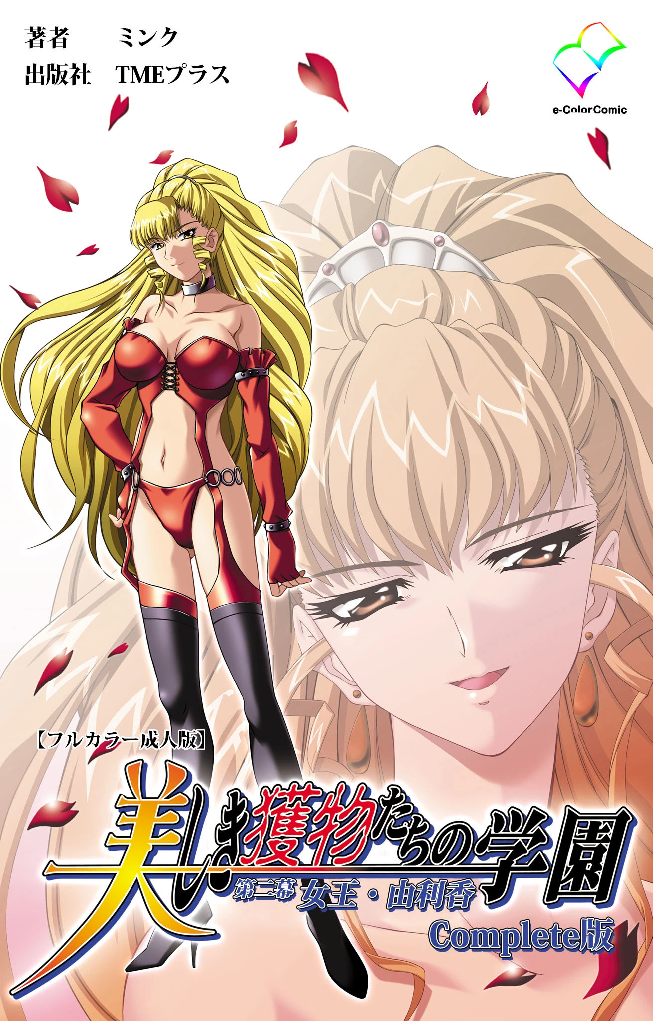 美しき獲物たちの学園シリーズ Complete版【フルカラー成人版】 ミンク