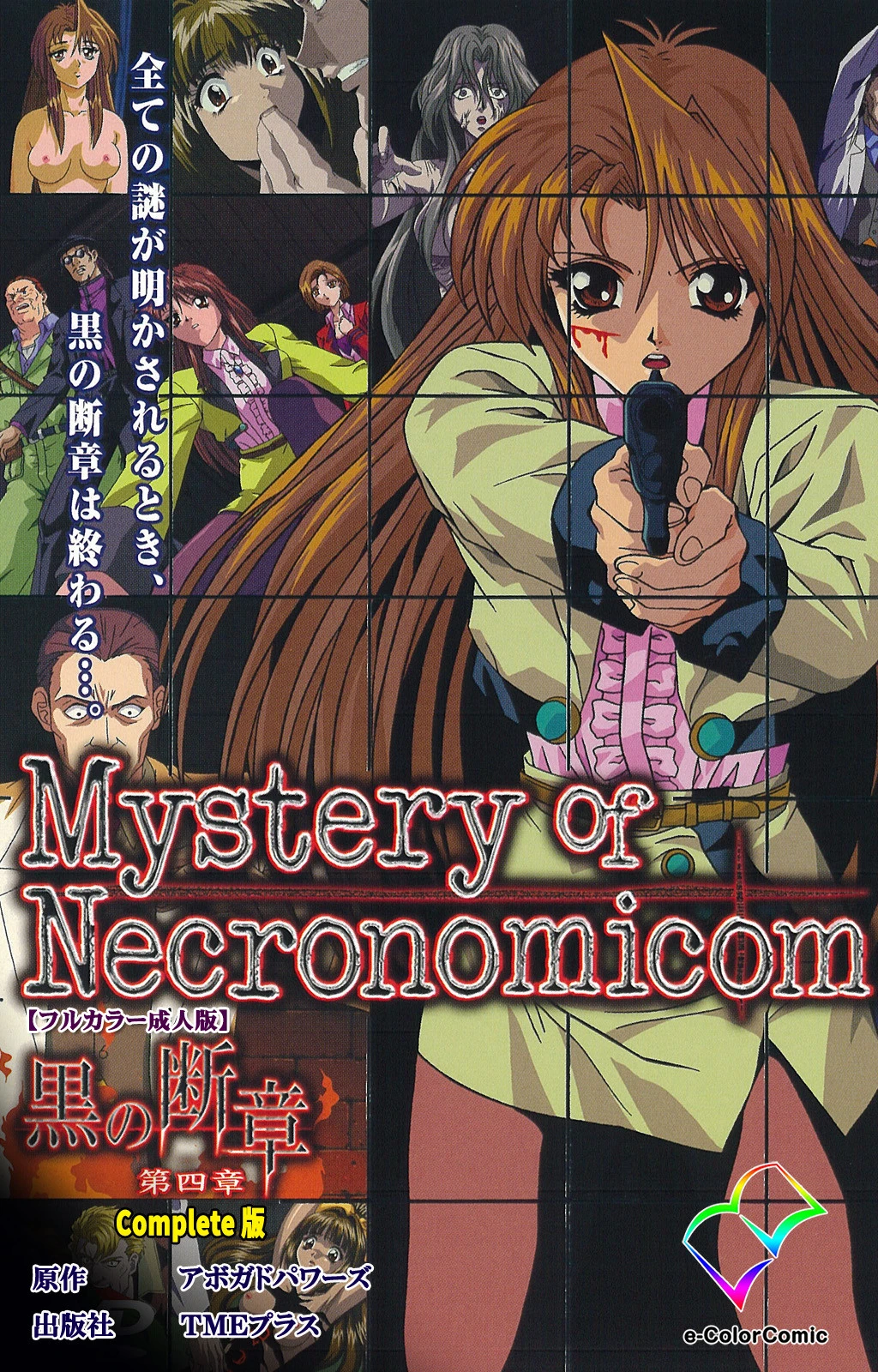 黒の断章 第四章 Complete版【フルカラー成人版】 エロ漫画 無料