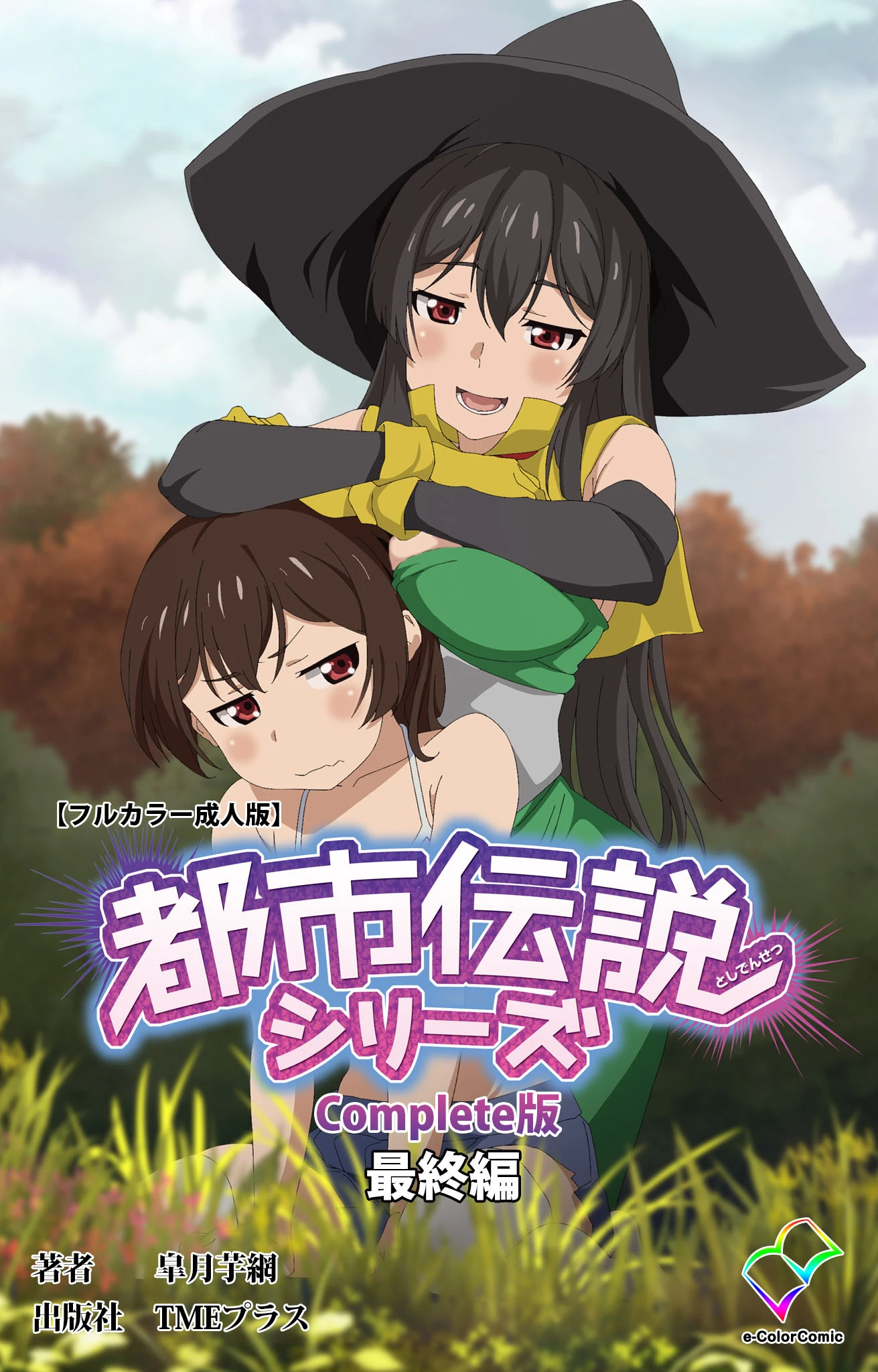 都市伝説シリーズ Complete版 最終編【フルカラー成人版】 皐月芋網