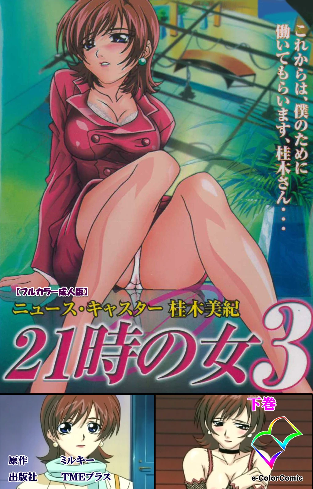 21時の女 3 下巻【フルカラー成人版】 エロ漫画 無料