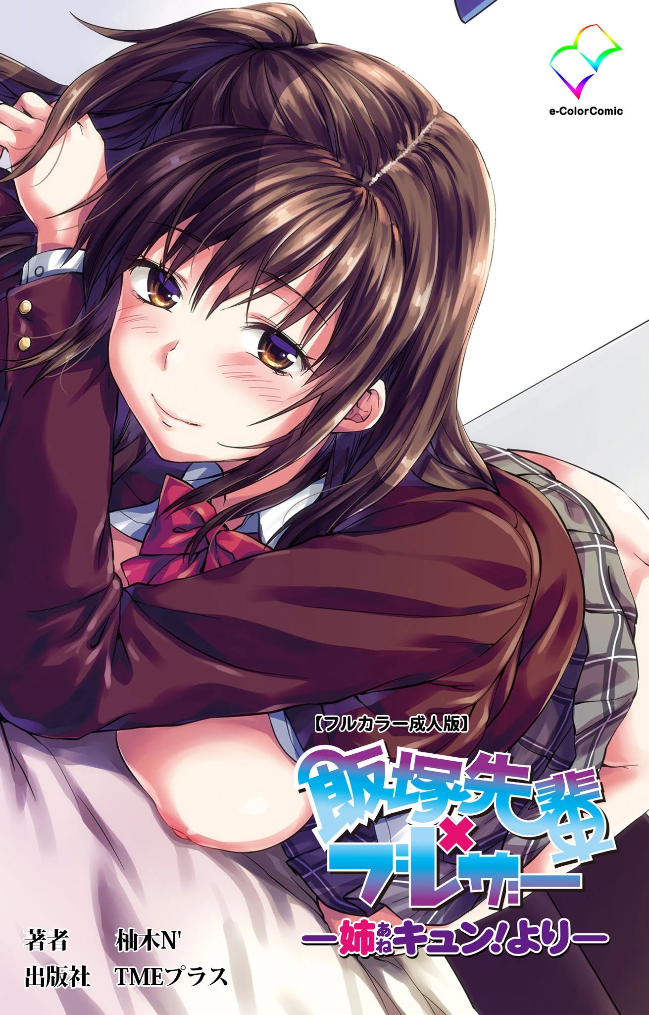 姉キュン！シリーズ【フルカラー成人版】 柚木N’