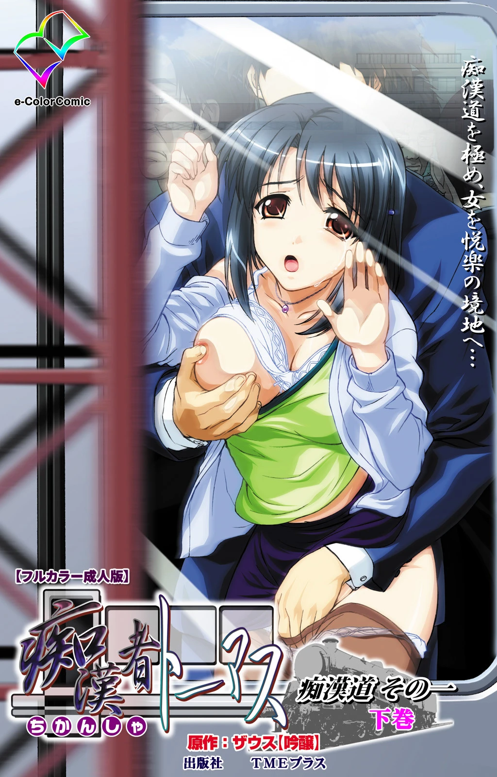 痴●者トーマス 痴●道その一 下巻【フルカラー成人版】 エロ漫画 無料