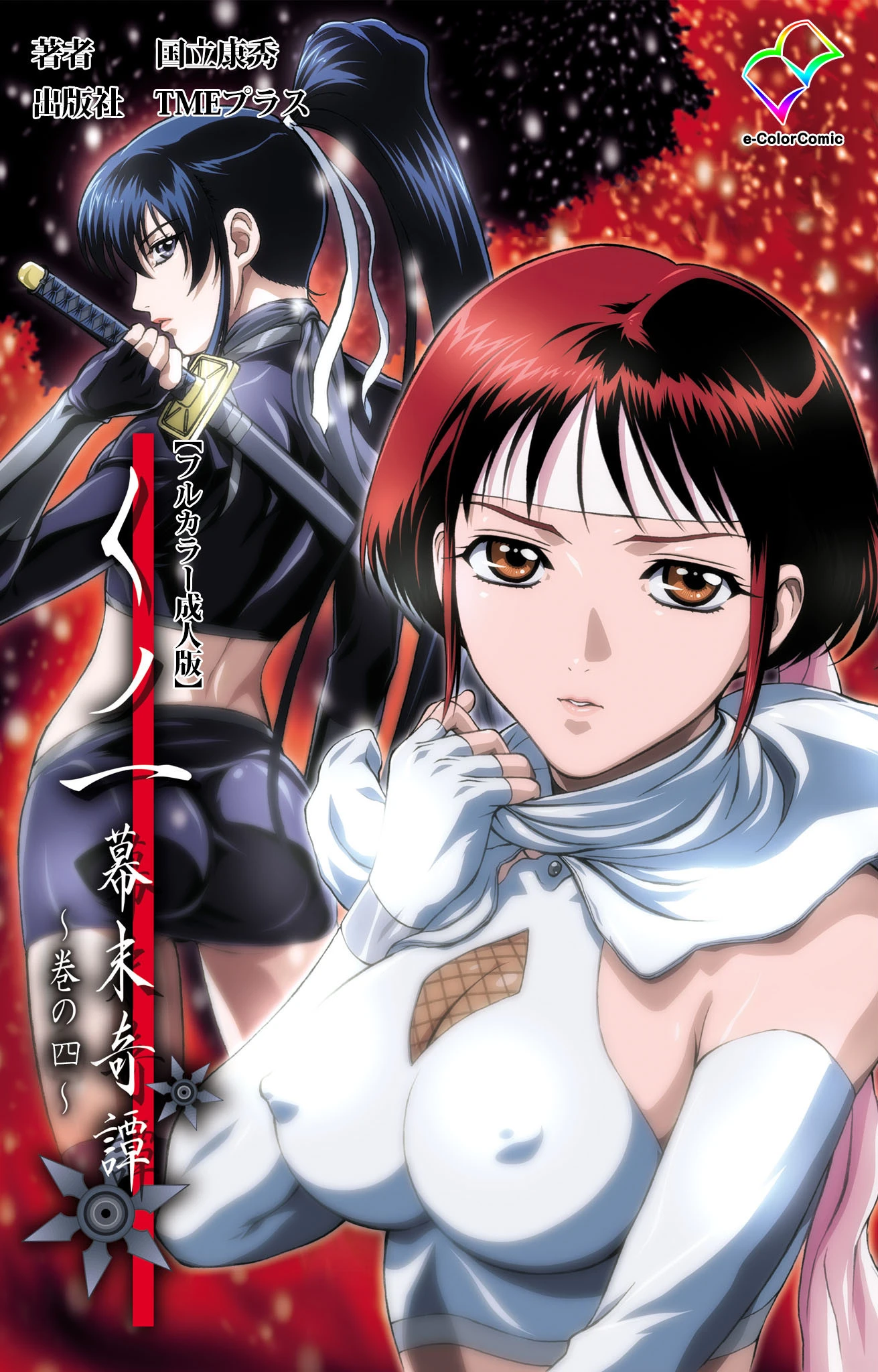 くノ一 幕末奇譚シリーズ【フルカラー成人版】 エロ漫画 無料