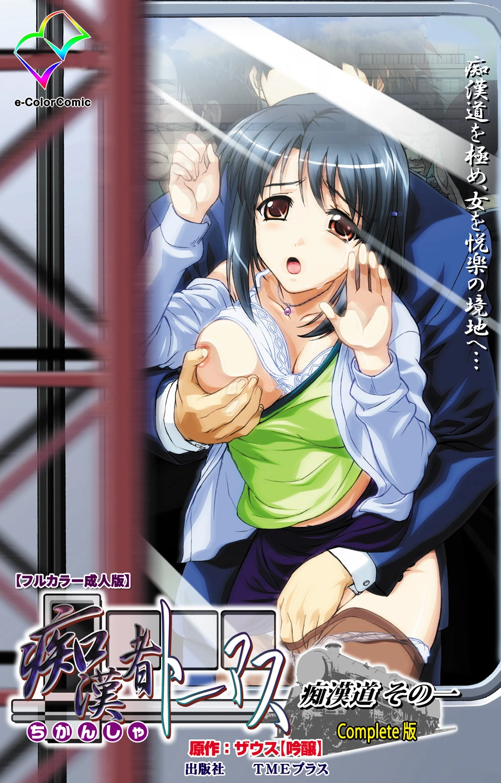 痴●者トーマス 一痴●道その一 Complete版【フルカラー成人版】 ザウス【吟醸】