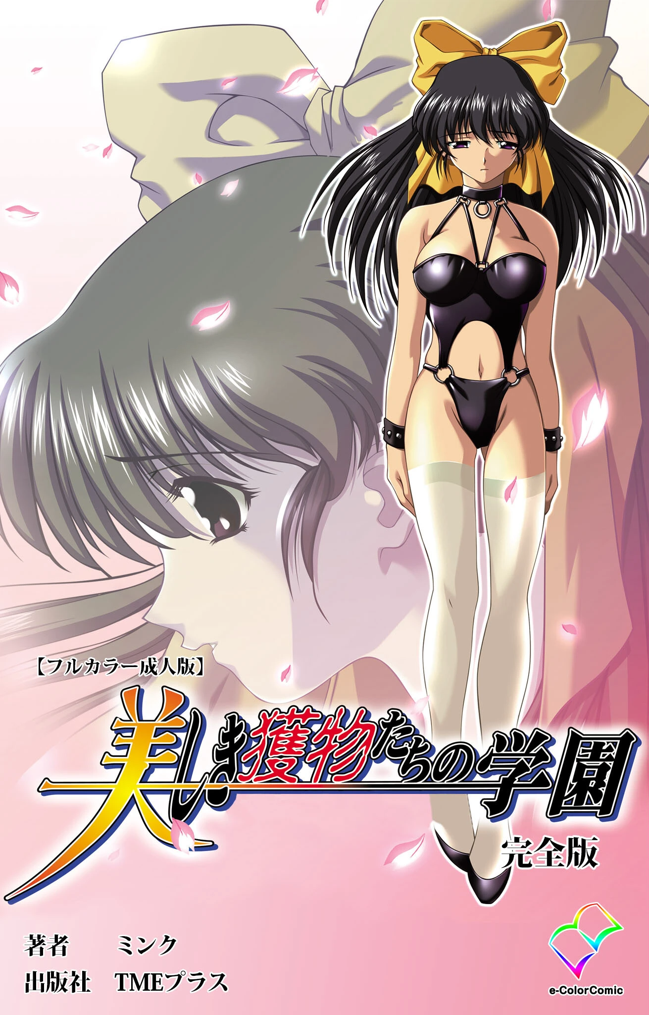 美しき獲物たちの学園シリーズ ミンク