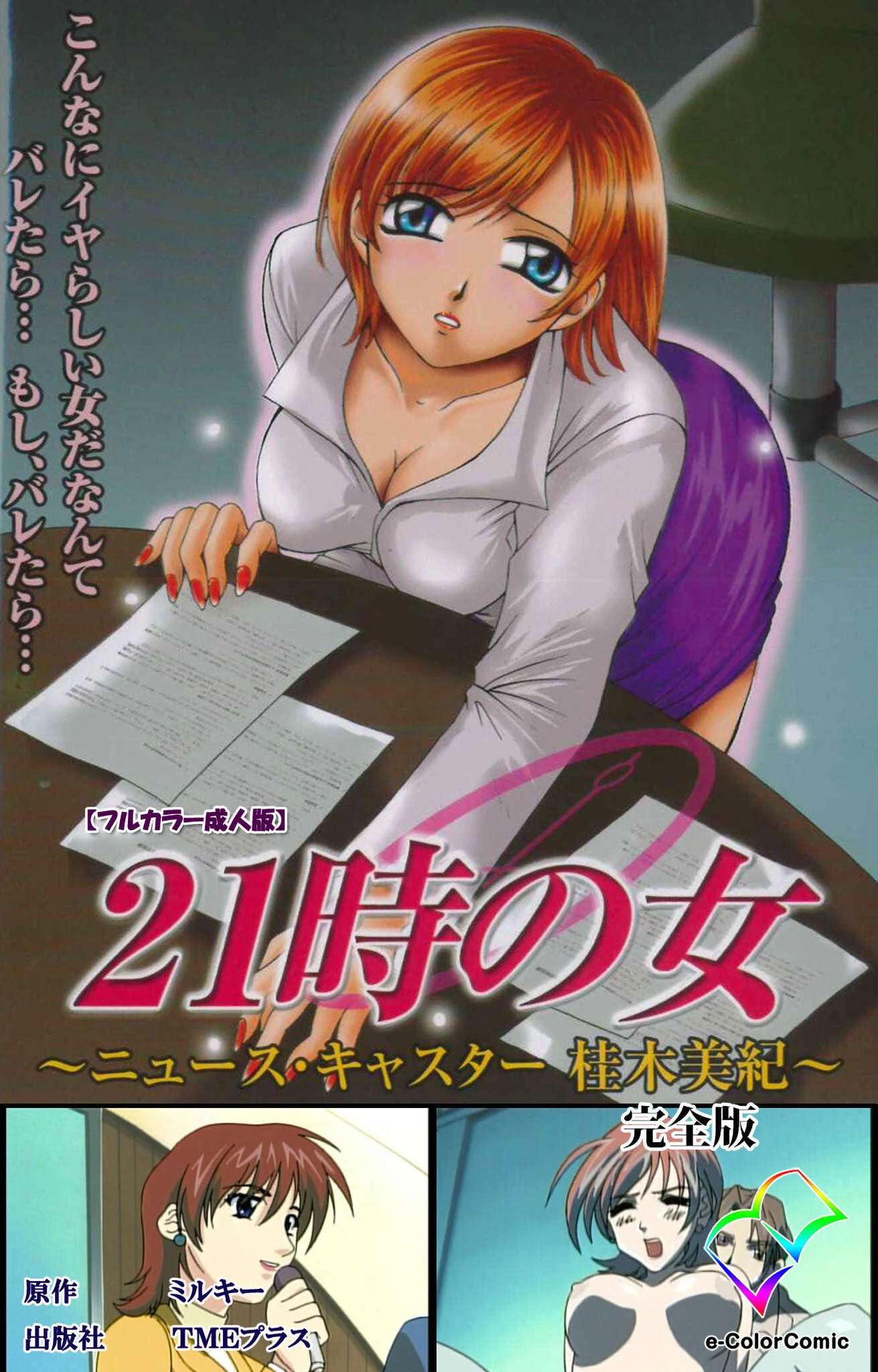 21時の女シリーズ ミルキー