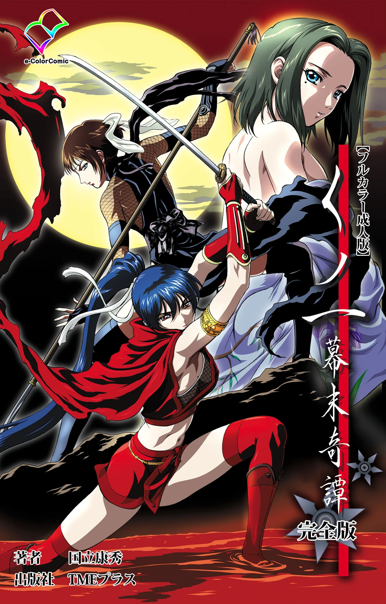 くノ一 幕末奇譚シリーズ エロ漫画 無料