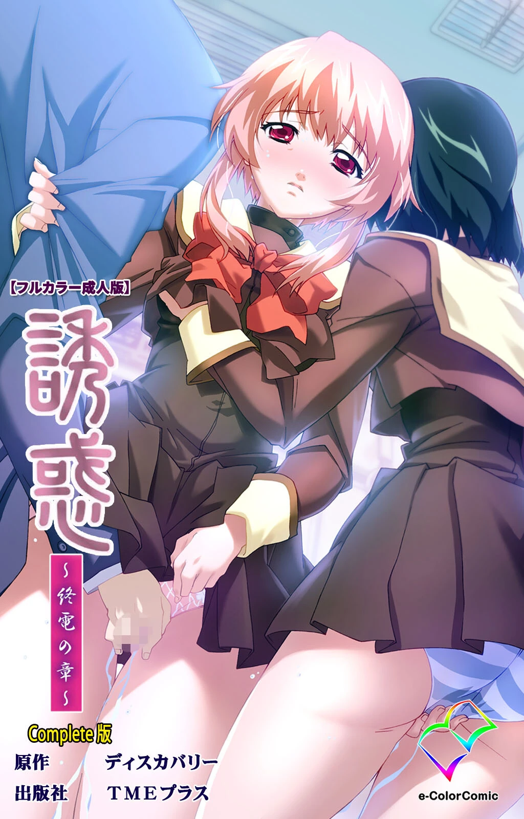 誘惑 〜終電の章〜 Complete版【フルカラー成人版】 エロ漫画 無料