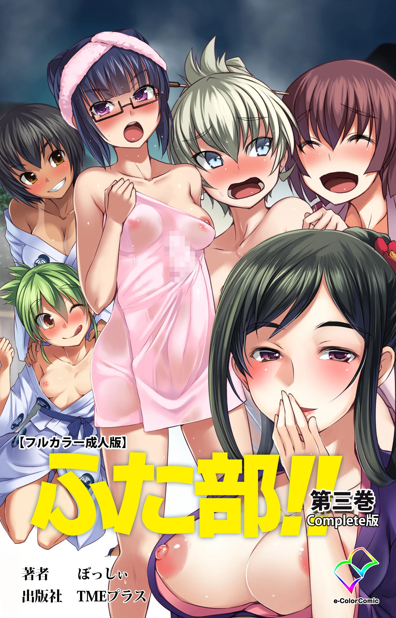 ふた部 第三巻 Complete版【フルカラー成人版】 エロ漫画 無料