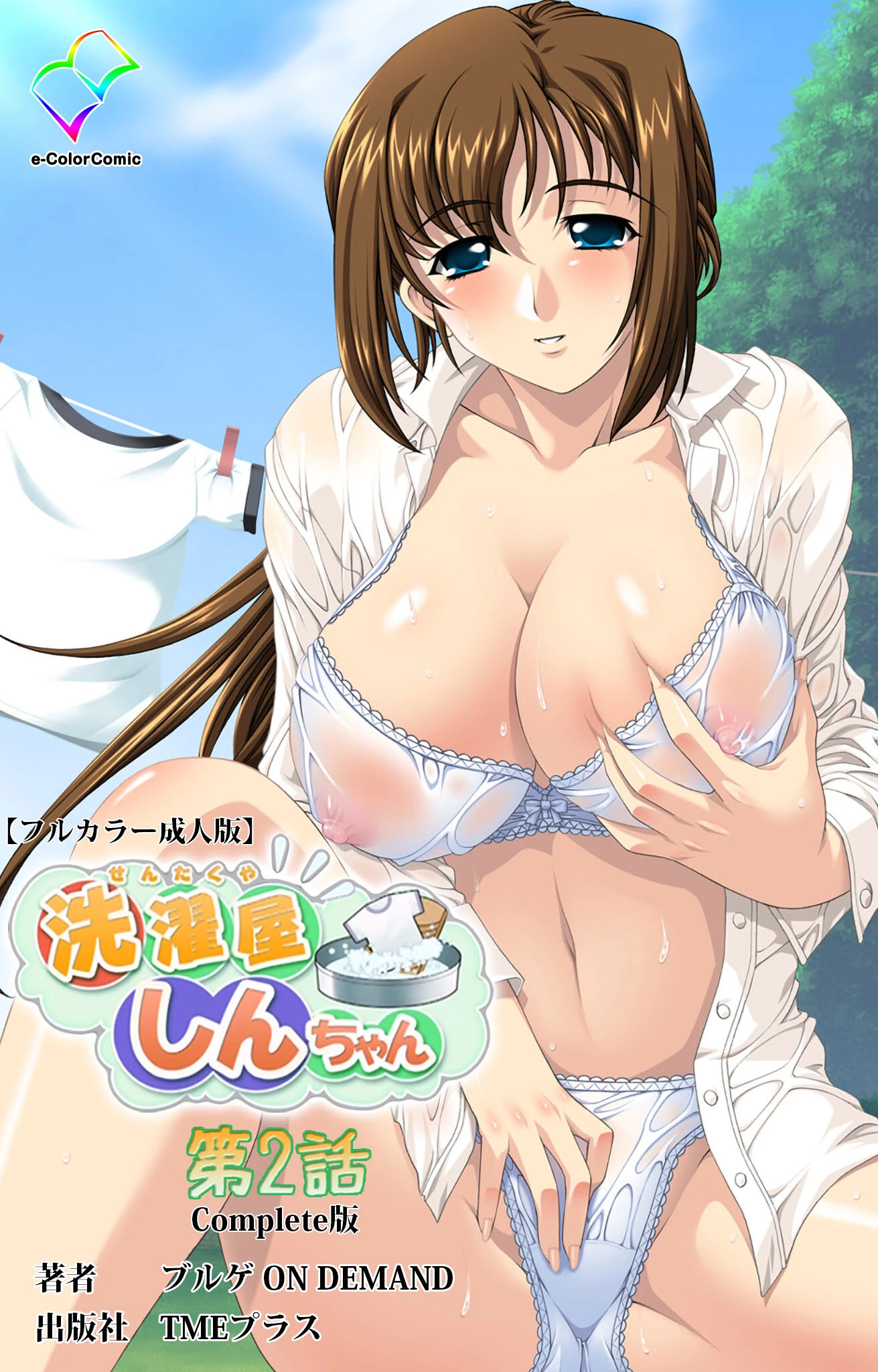 洗濯屋しんちゃん 第2話 Complete版【フルカラー成人版】 エロ漫画 無料
