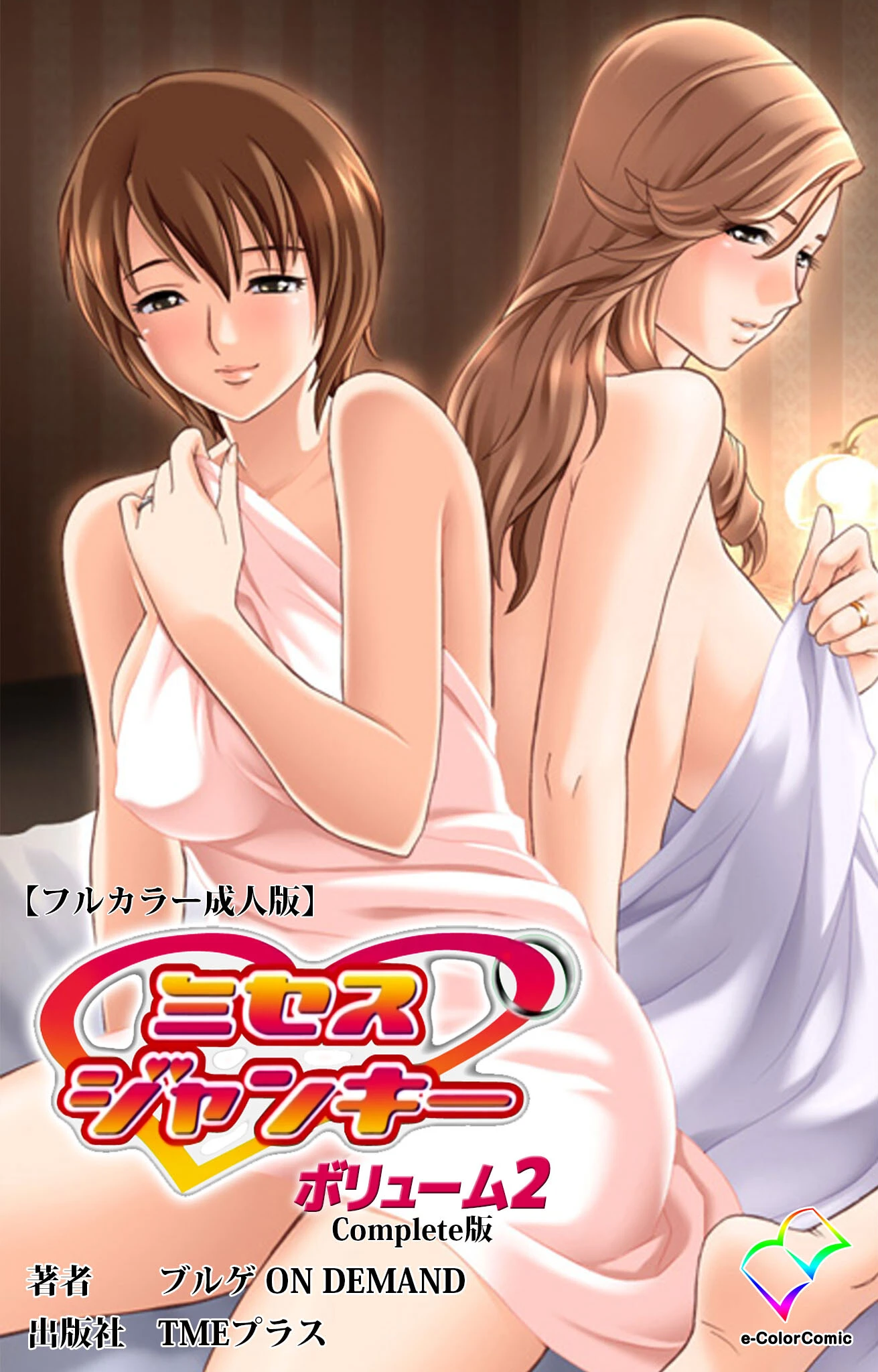 ミセスジャンキー vol.2 Complete版【フルカラー成人版】 エロ漫画 無料