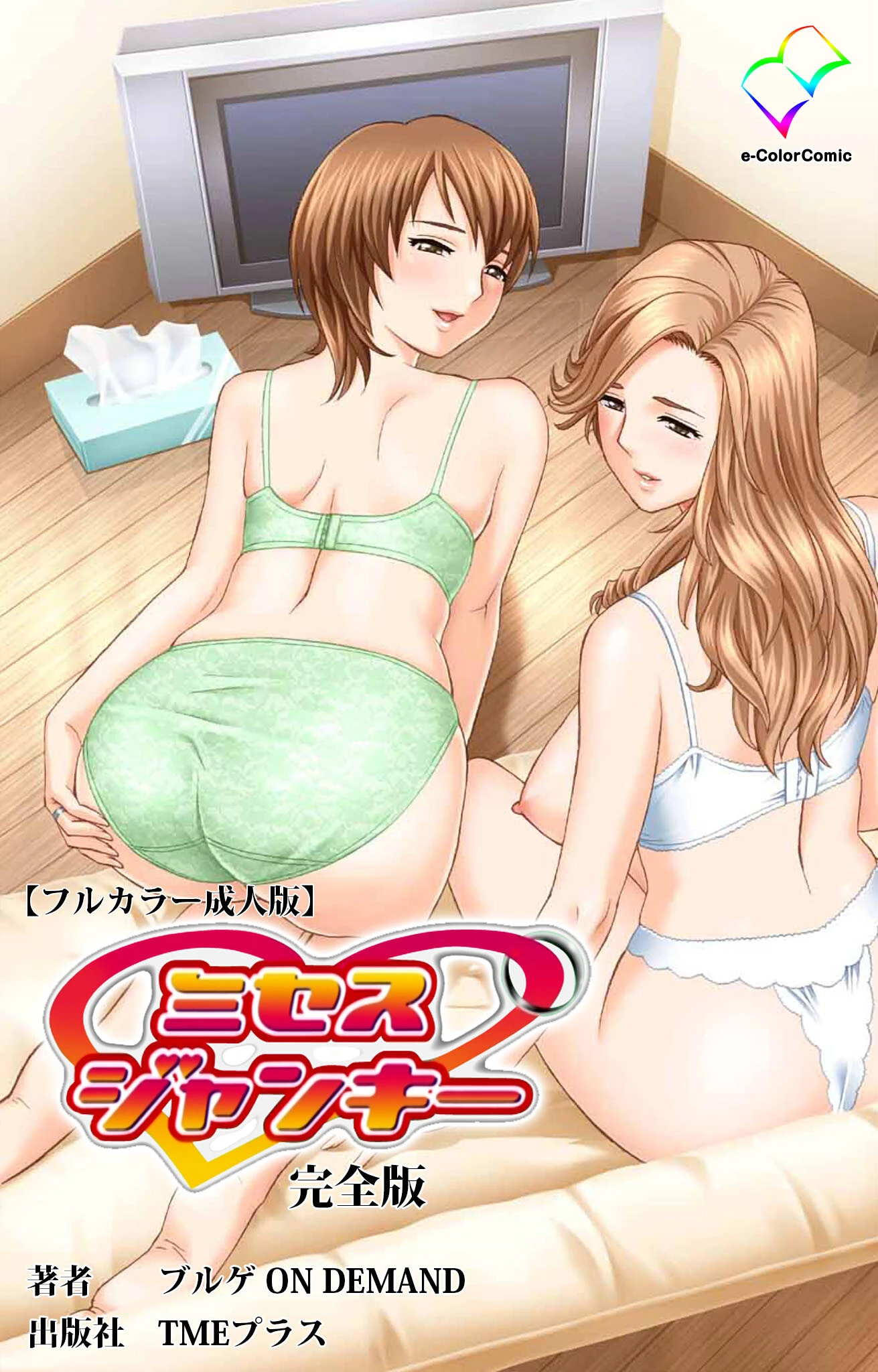 ミセスジャンキーシリーズ 完全版【フルカラー成人版】 ブルゲ ON DEMAND