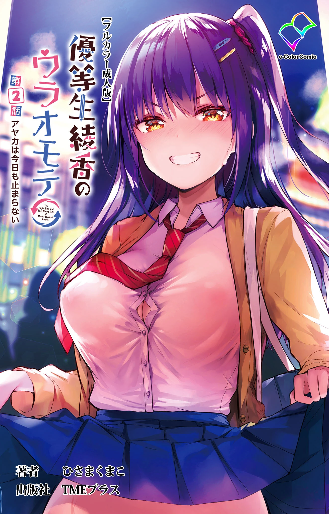 優等生綾香のウラオモテシリーズ エロ漫画 無料