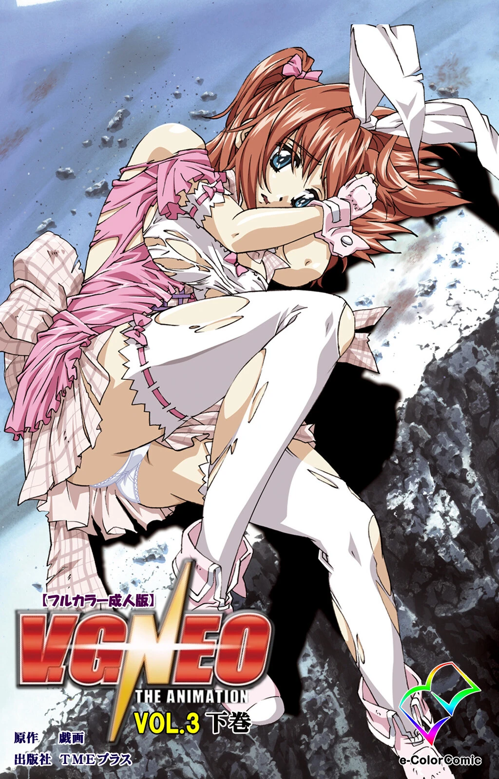 V.G.NEO VOL.3 下巻【フルカラー成人版】 エロ漫画 無料